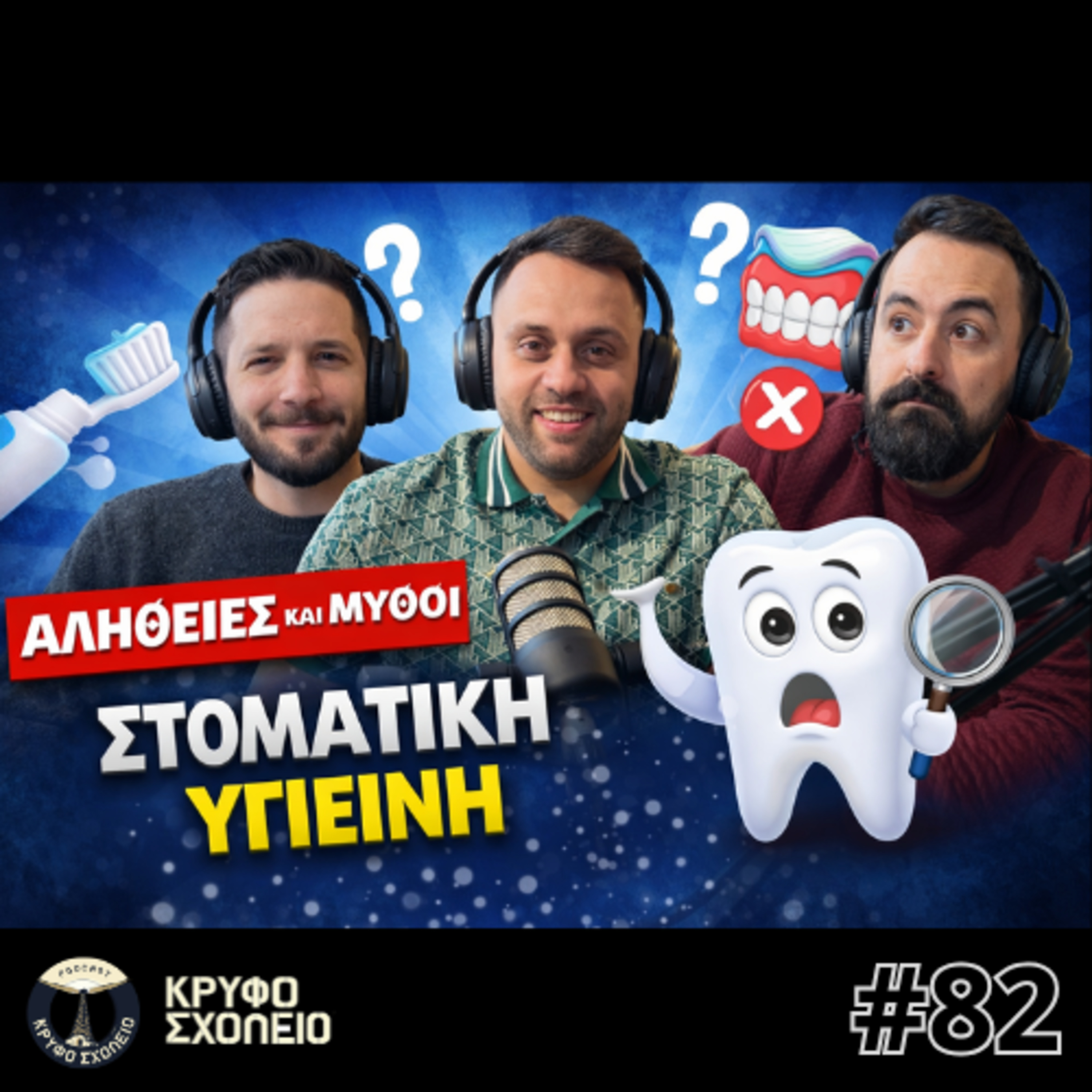 #82: Ραντεβού ΤΡΟΜΟΥ... στον Οδοντίατρο 💀 | Κρυφό Σχολειό Podcast ft Κώστας Πανταζής episode artwork