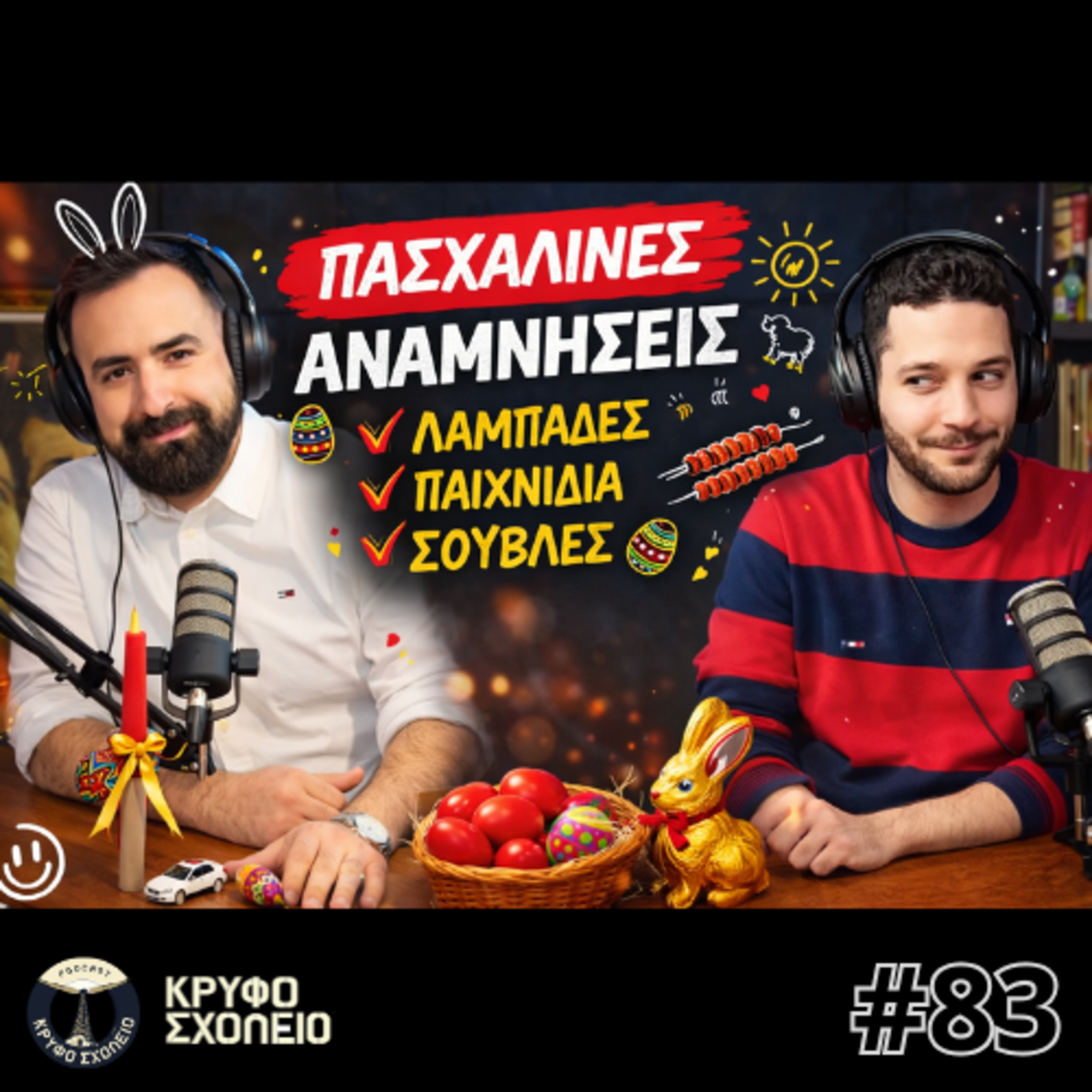 #83: Πάσχα στο Χωριό & στο.. Φεγγάρι 🌙 | Κρυφό Σχολειό Podcast episode artwork