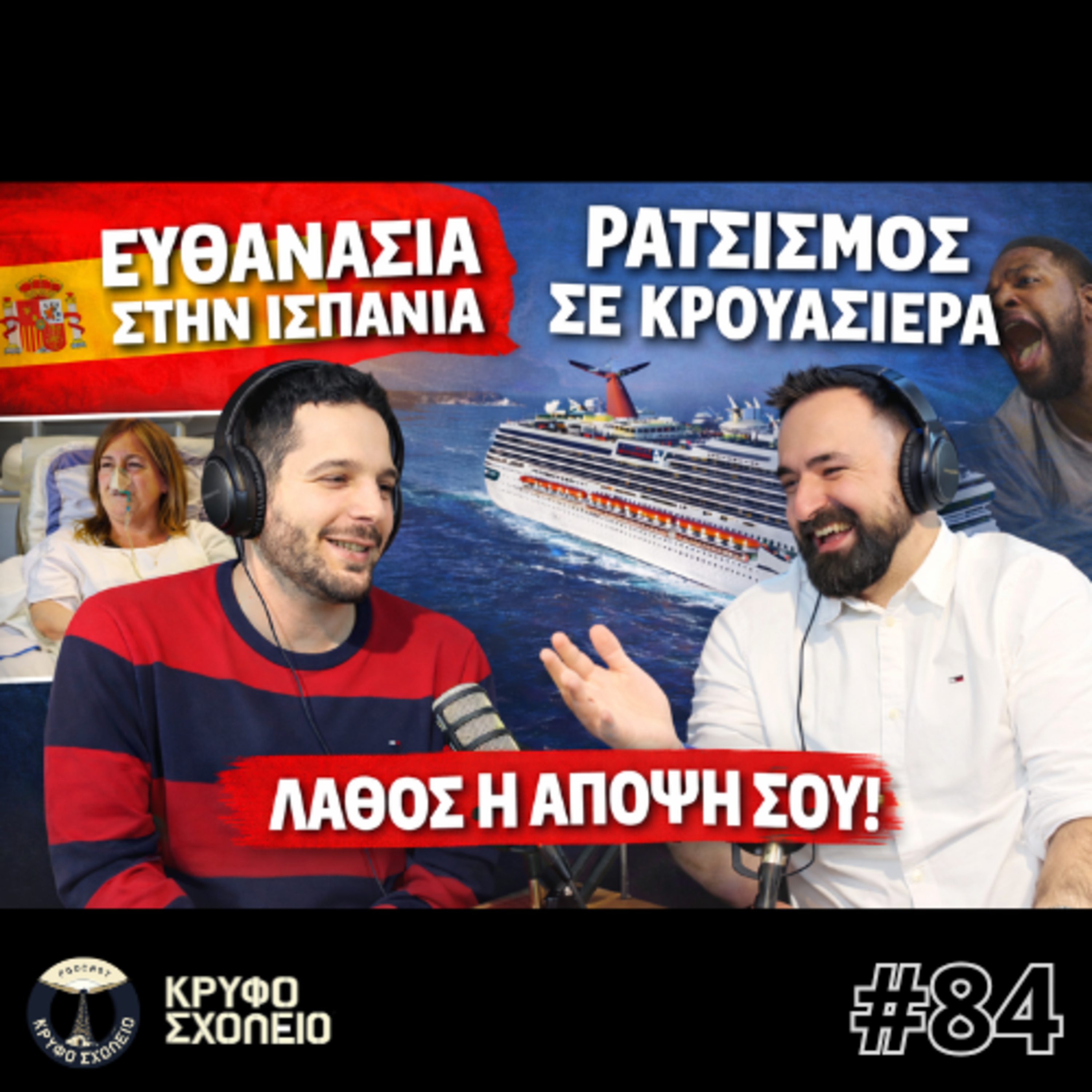 #84: H Δύσκολη (ίσως και όχι τόσο) Απόφαση της Noelia | Κρυφό Σχολειό Podcast episode artwork