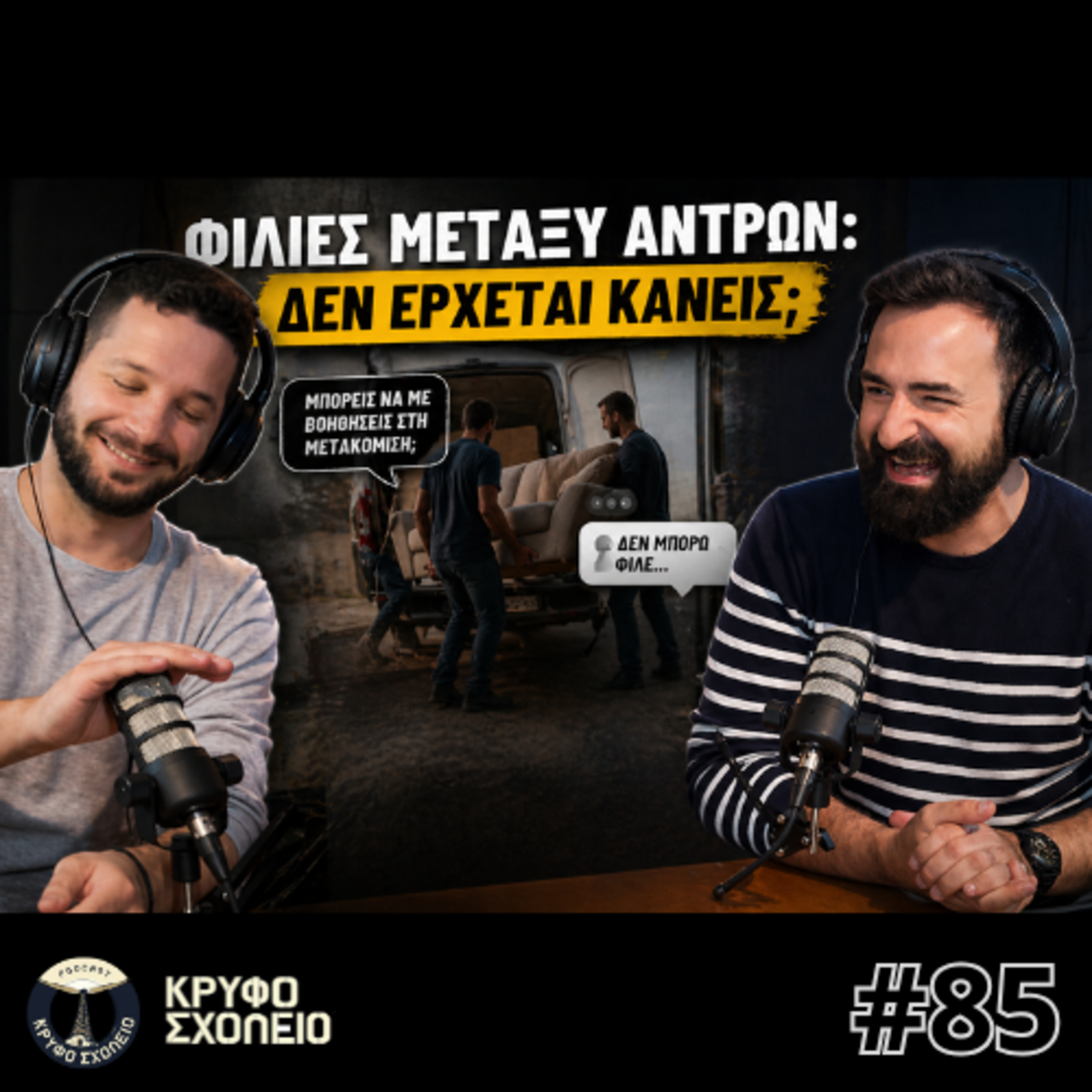 #85: O Καλός ο Φίλος πάει Χωράφι και... Coachella! | Κρυφό Σχολειό Podcast episode artwork