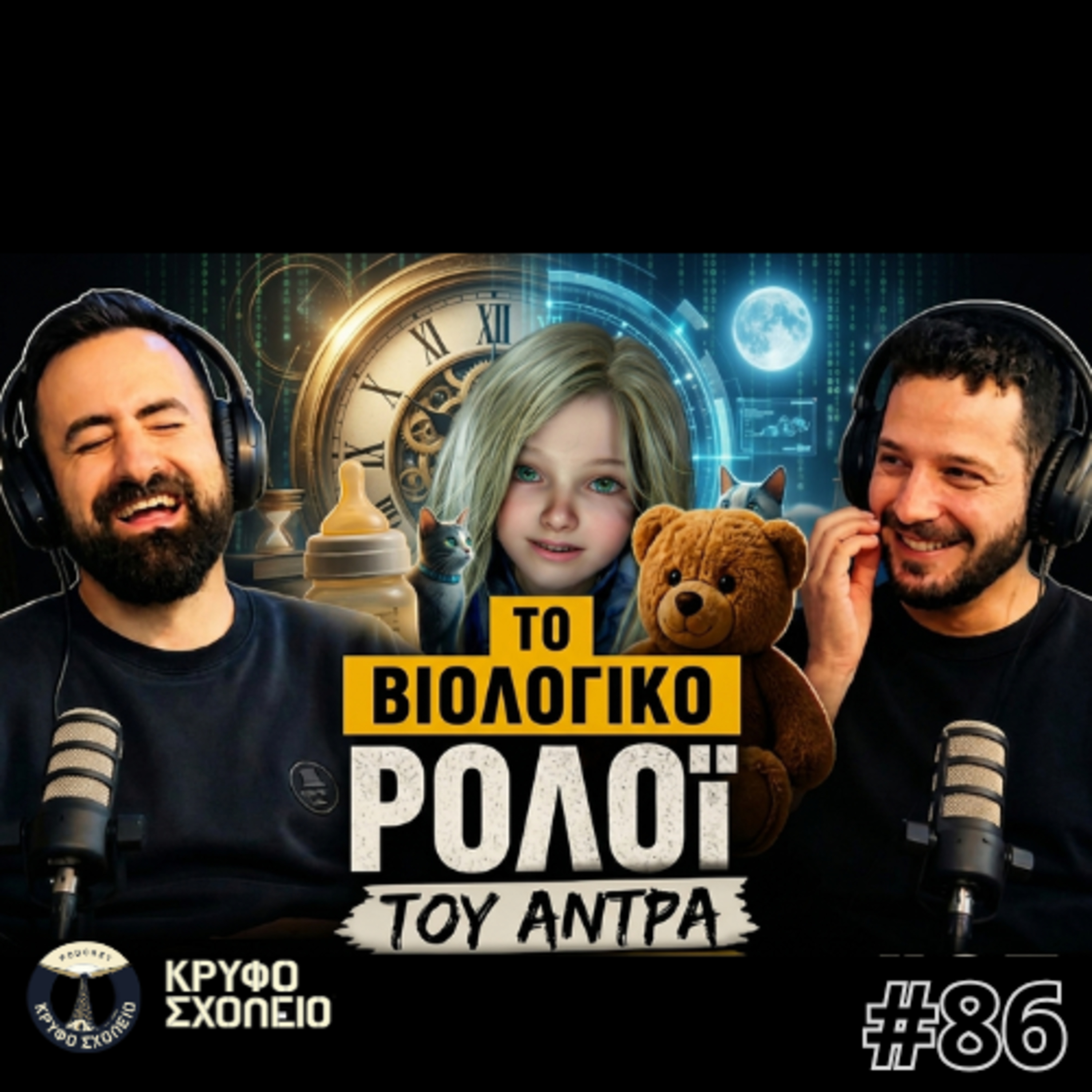 #86: GAMATE γιατί Χανόμαστε? | Κρυφό Σχολειό Podcast episode artwork