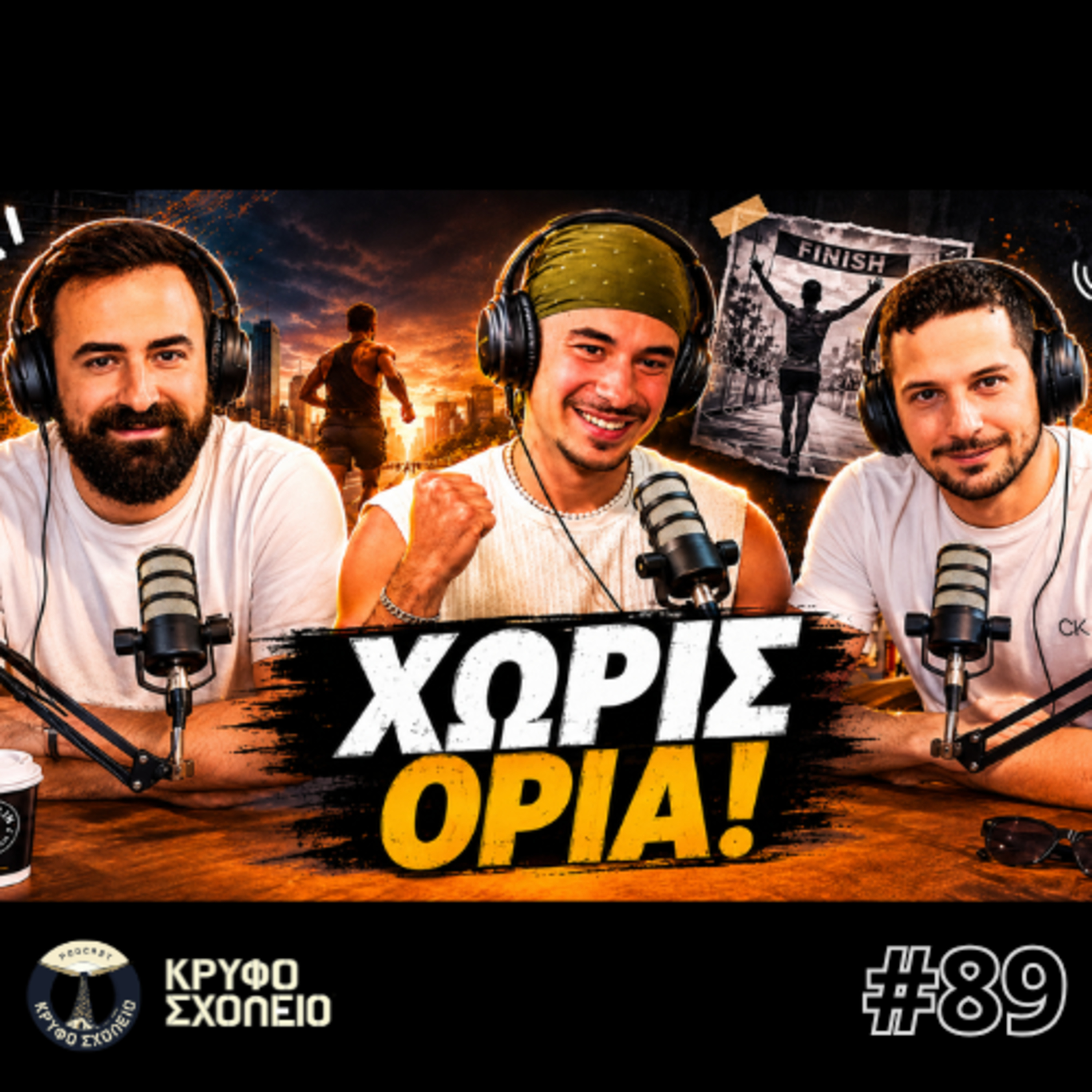 #89: Το Μικρόβιο που σε κάνει να Καταπίνεις Χιλιόμετρα | Κρυφό Σχολειό Podcast ft Βασίλης Ιππέκης episode artwork