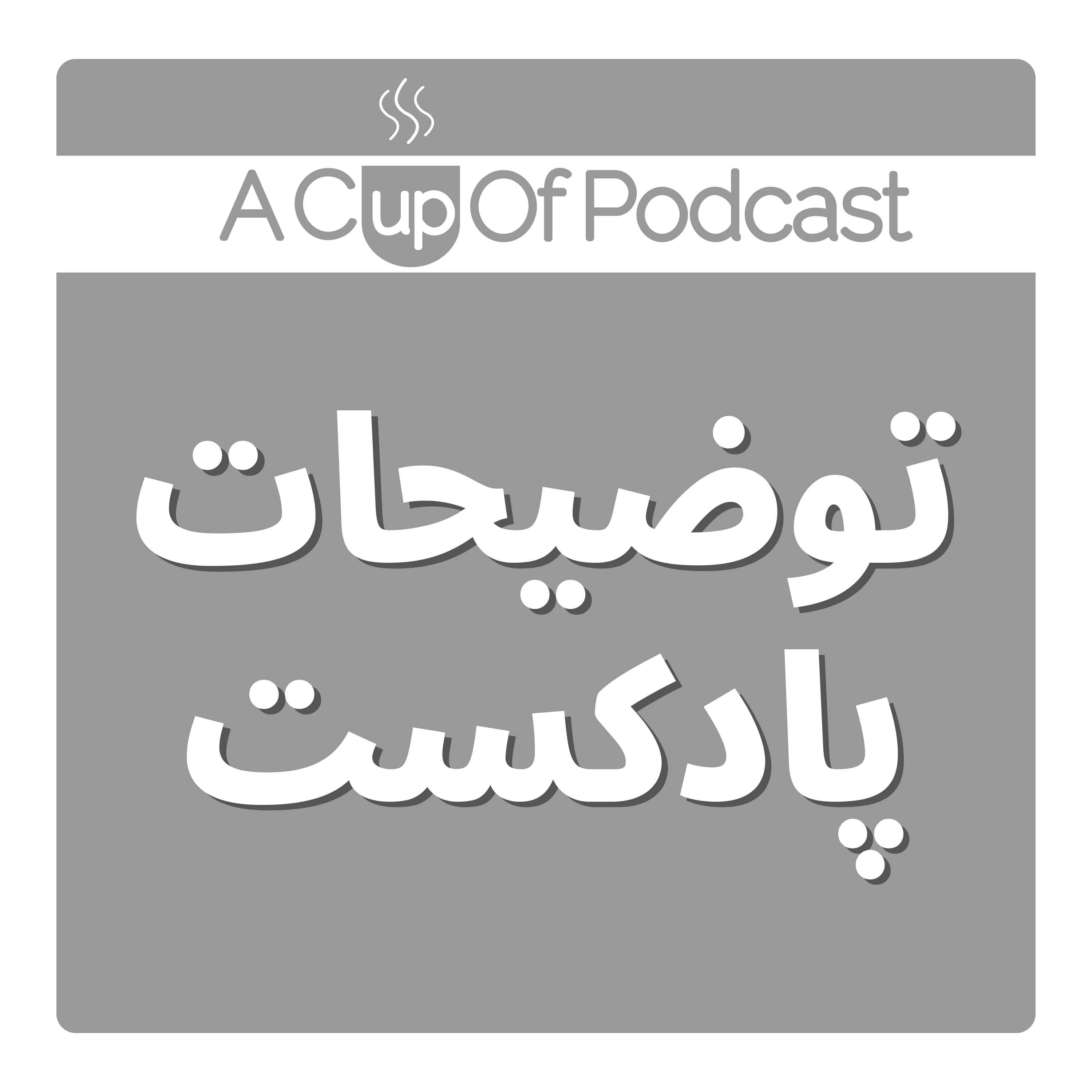 EP1 || توضیحات پادکست