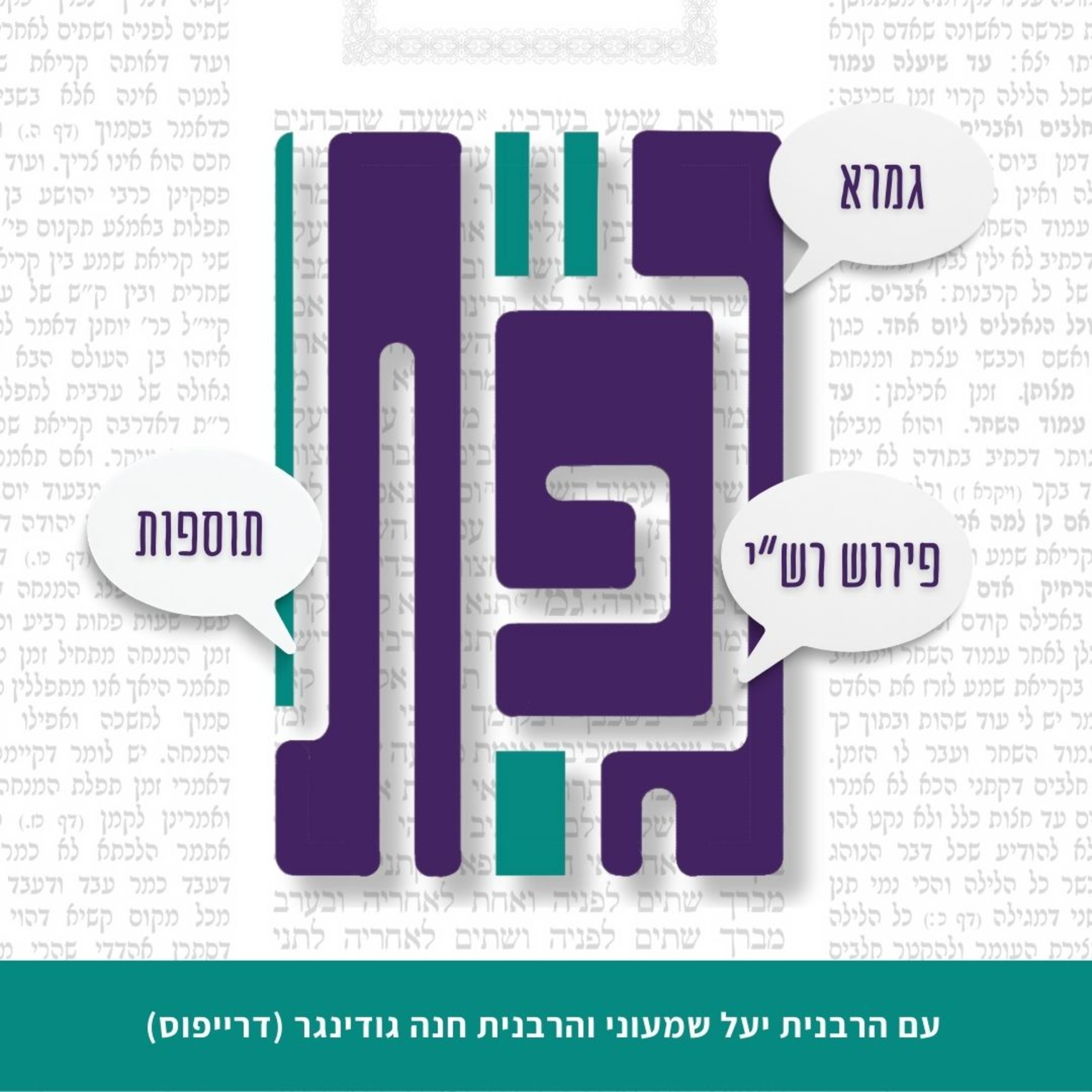 Moshe's kehuna- Gefet w. Rabbanit Yael Shimoni