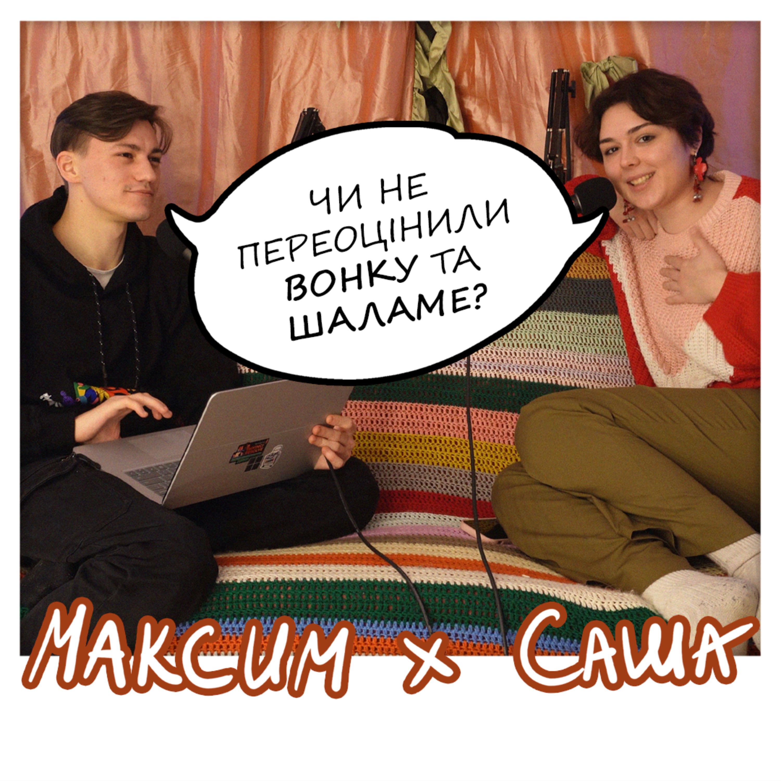 Максим і Саша #1: Вонка від Шаламе / українські серіали / Міадзакі не покажуть /ДІМ та Кравець episode artwork