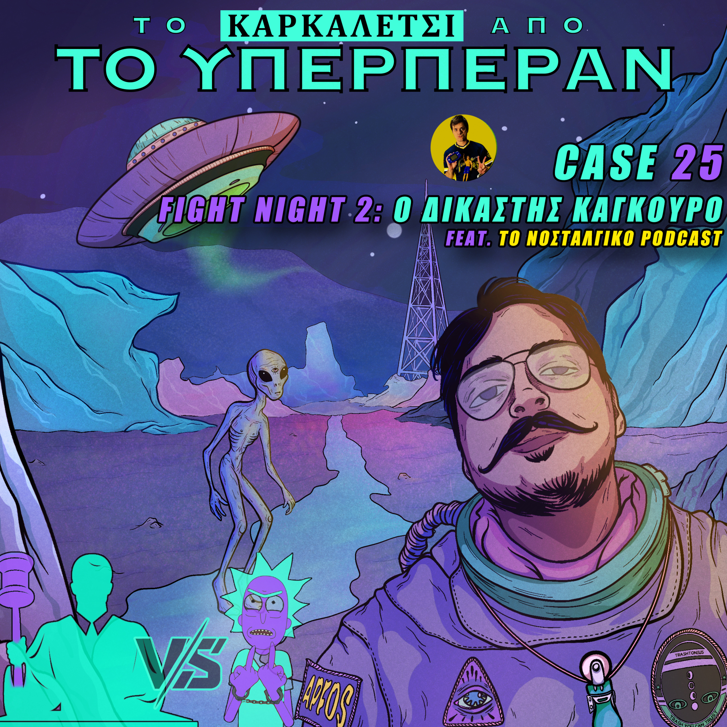 ΑΠΦΟΣ #25 FIGHT NIGHT 2: Ο ΔΙΚΑΣΤΗΣ ΚΑΓΚΟΥΡΟ