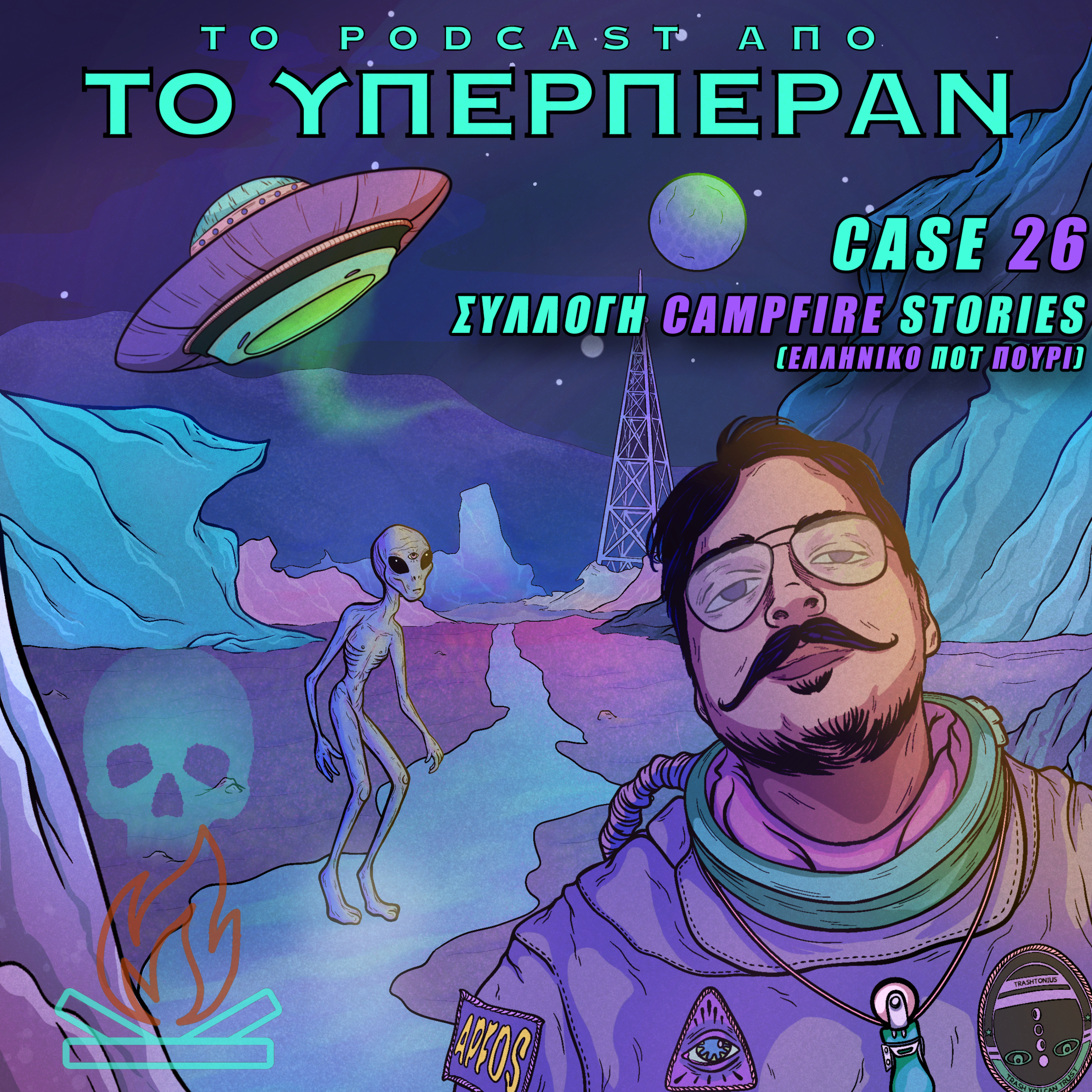 ΑΠΦΟΣ #26 ΣΥΛΛΟΓΗ CAMPFIRE STORIES