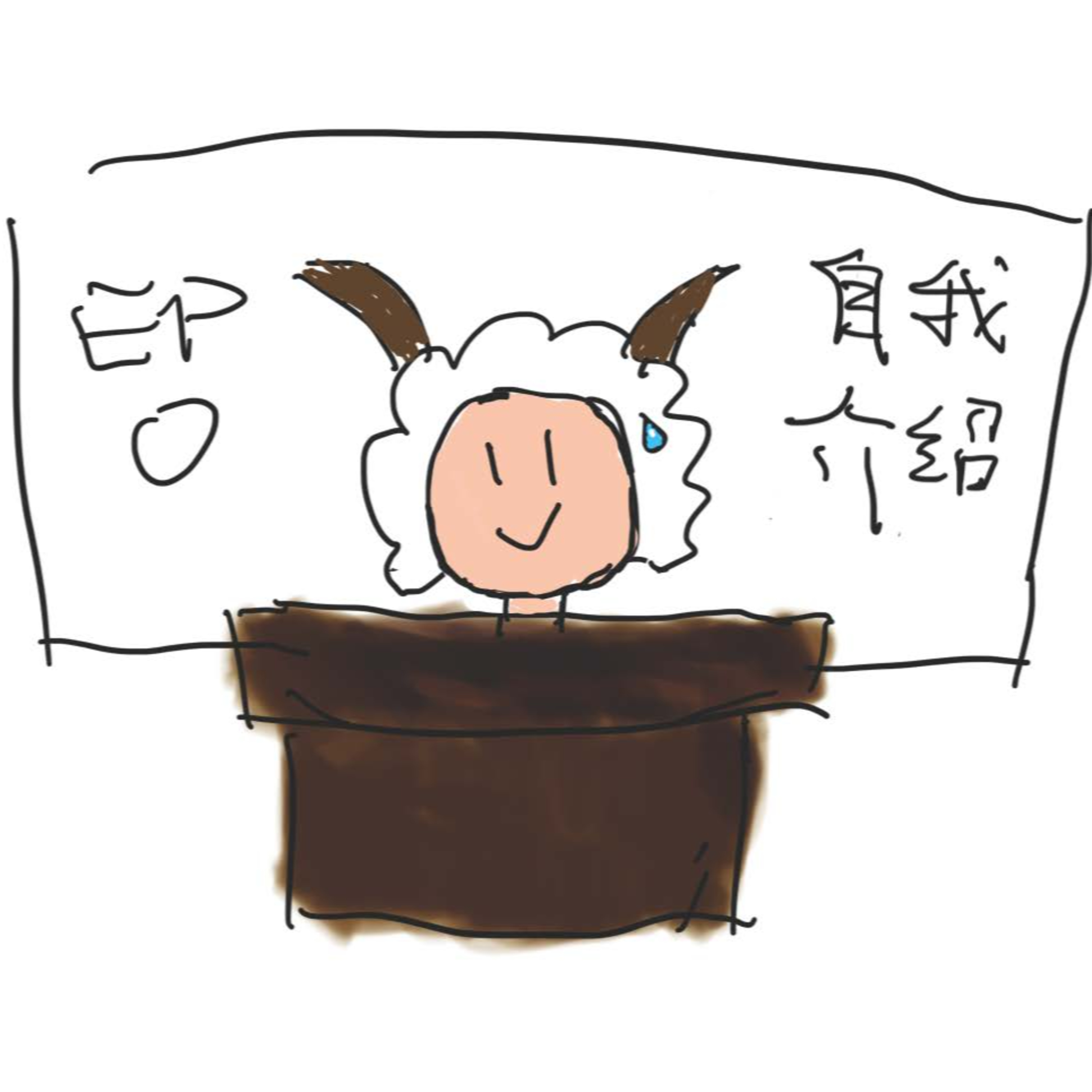 ｢羊所知的二三事｣ EP.0 自我介绍 episode artwork