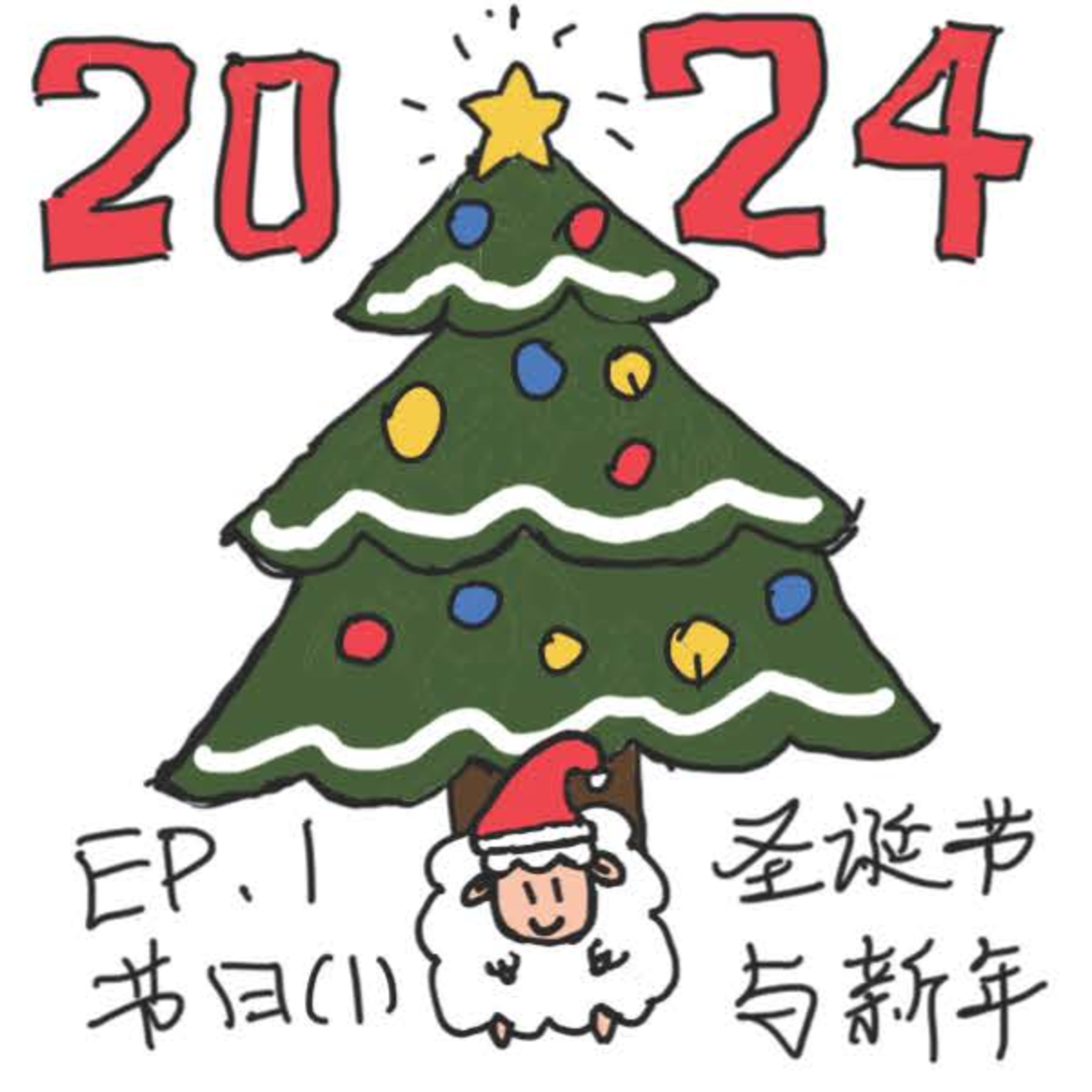 EP.1 节日(1) - 圣诞节与新年 episode artwork