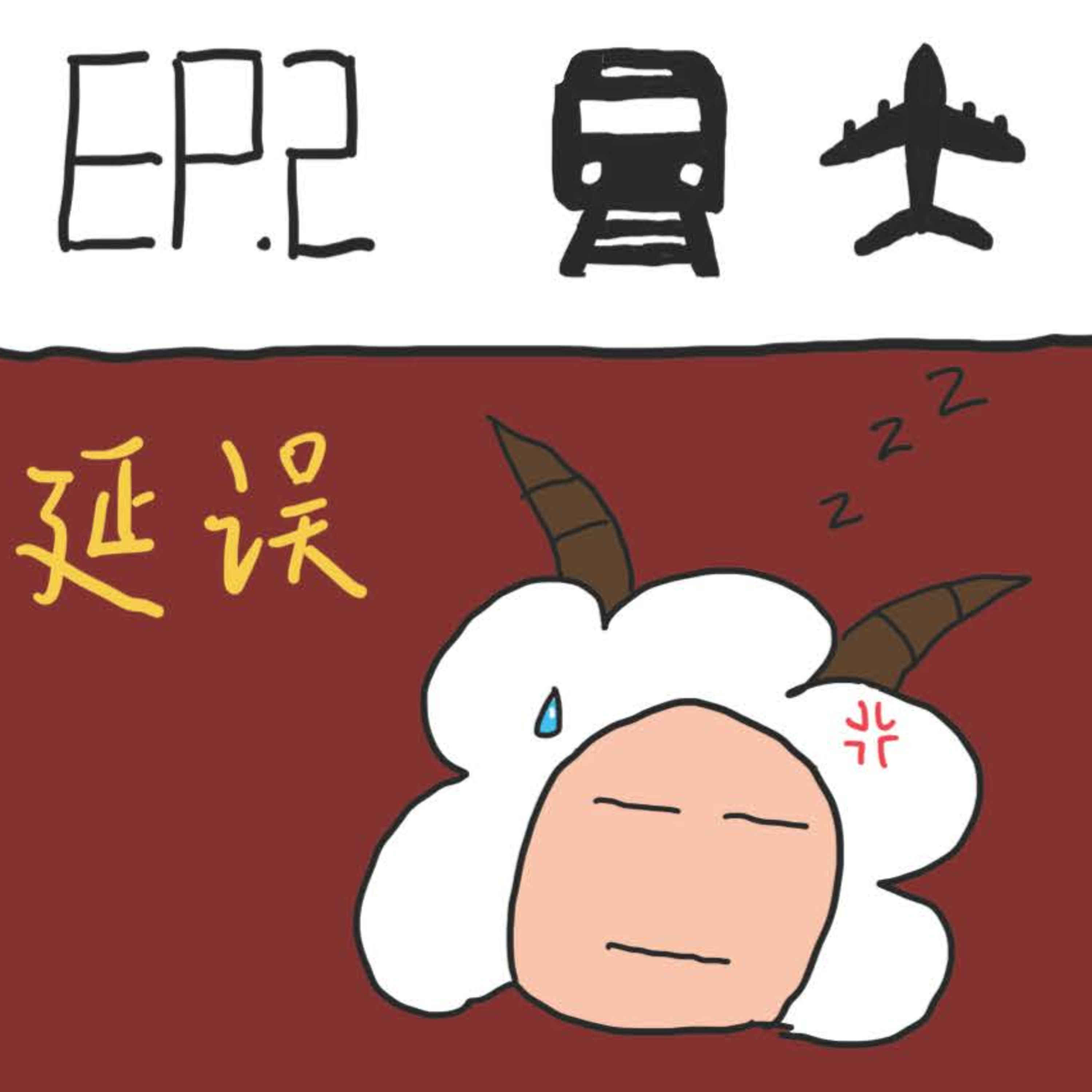 EP.2 延误 episode artwork