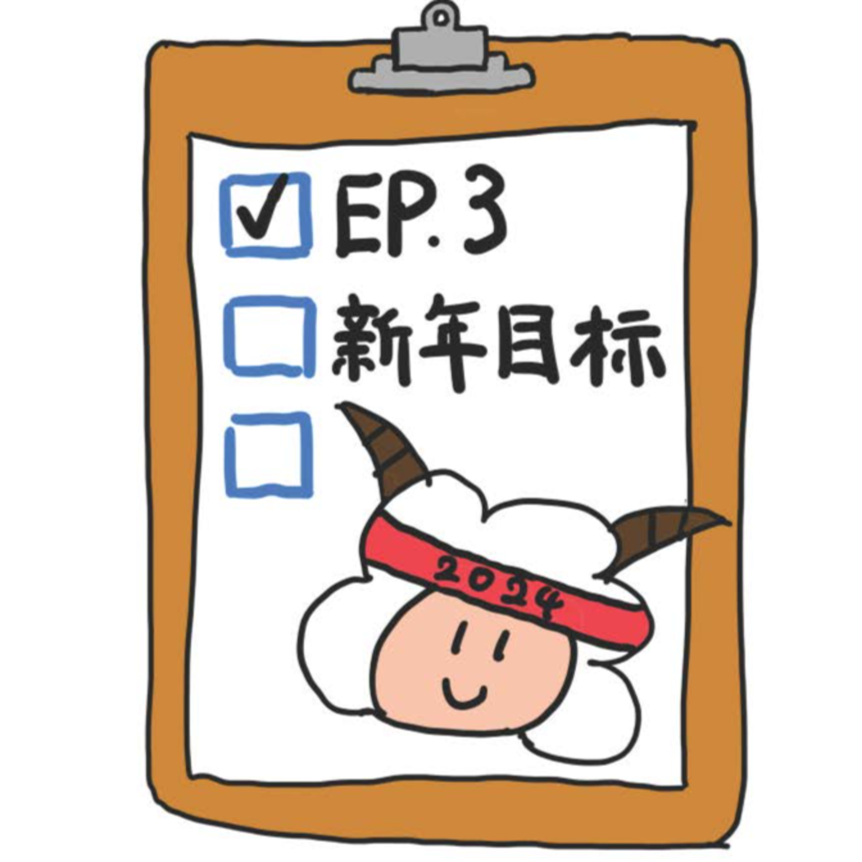 EP.3 新年目标 episode artwork