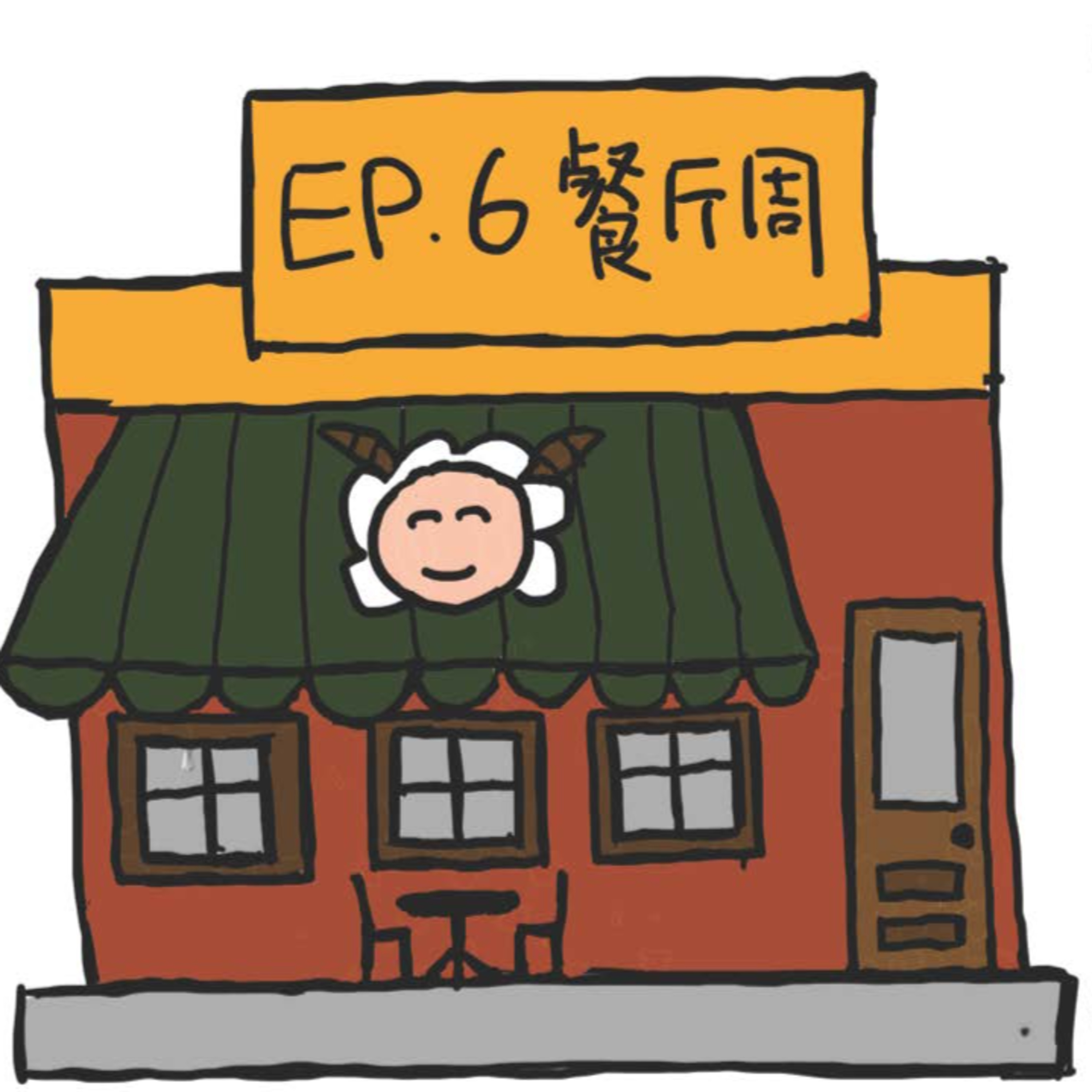 EP.6 餐厅周 episode artwork