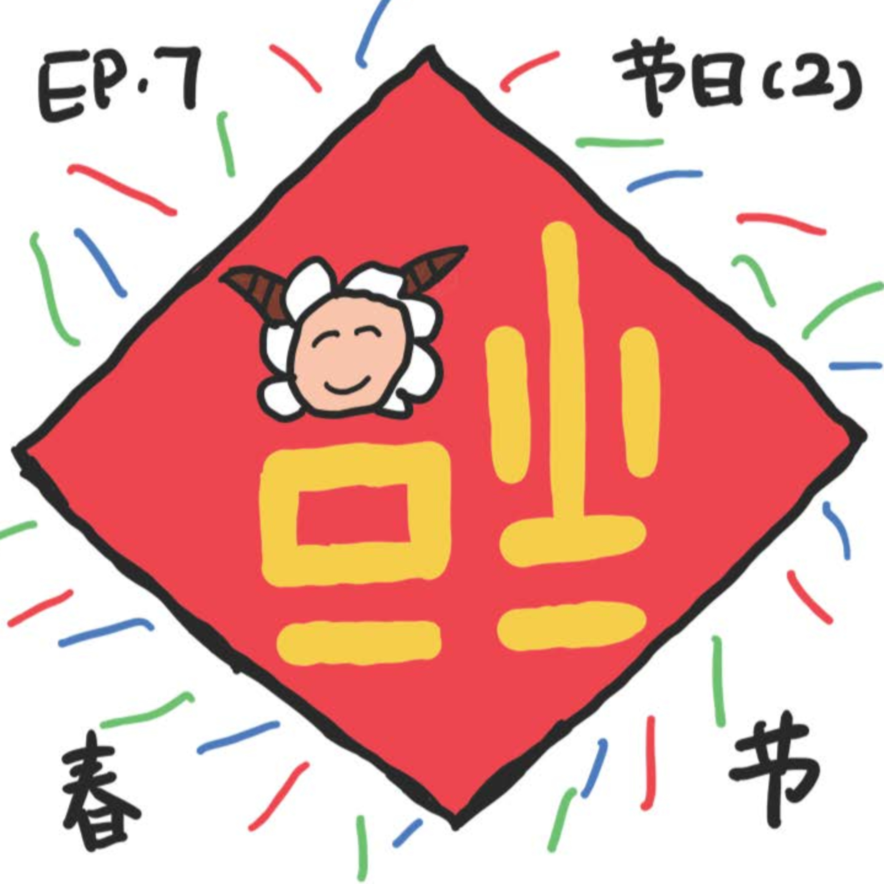 EP.7 节日(2) - 春节 episode artwork