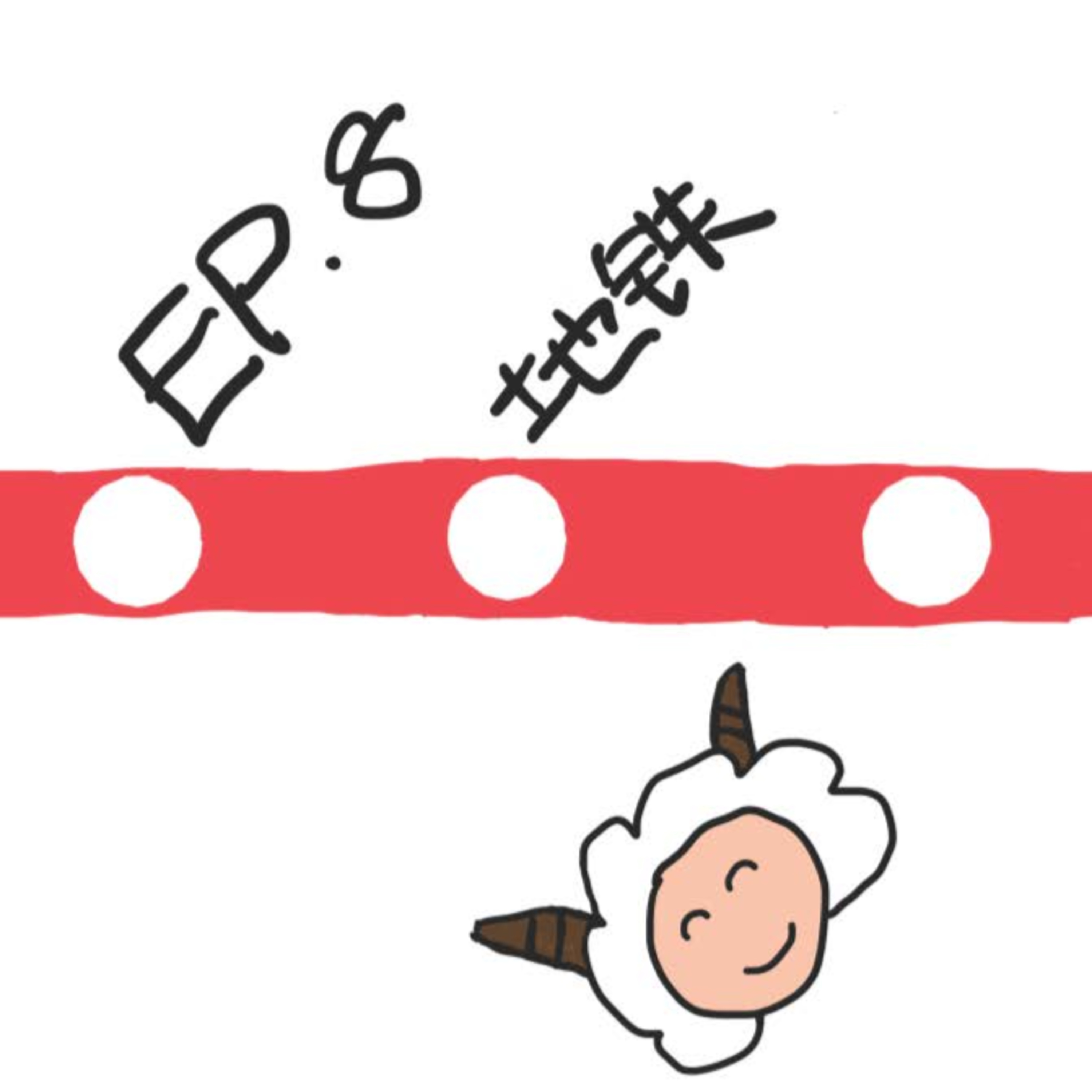 EP.8 地铁 episode artwork