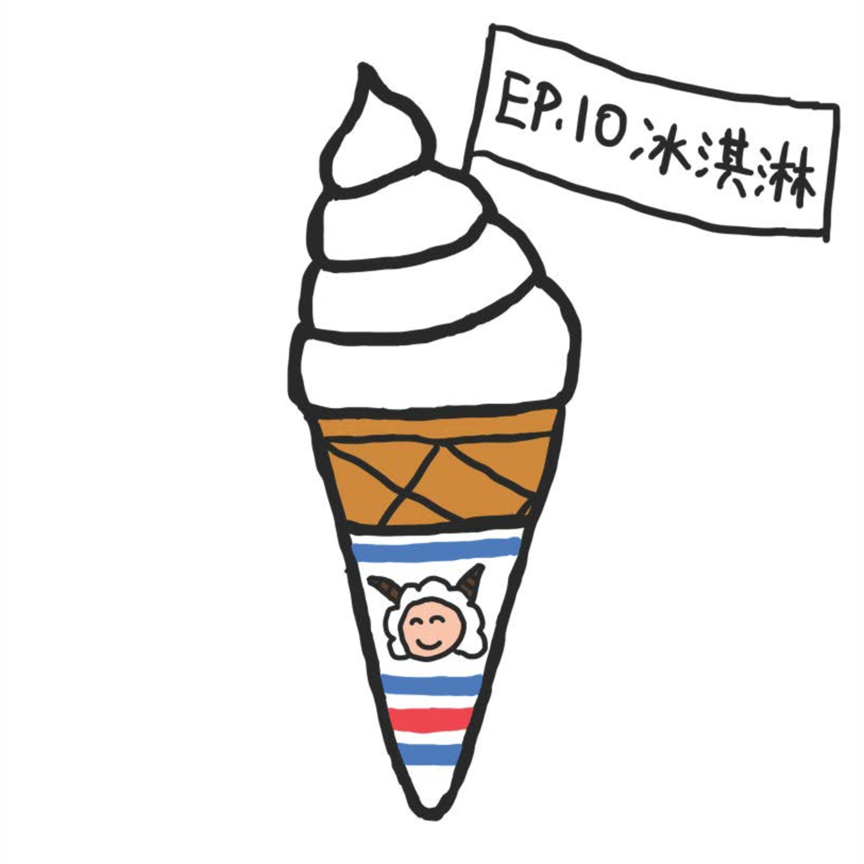 EP.10 冰淇淋 episode artwork
