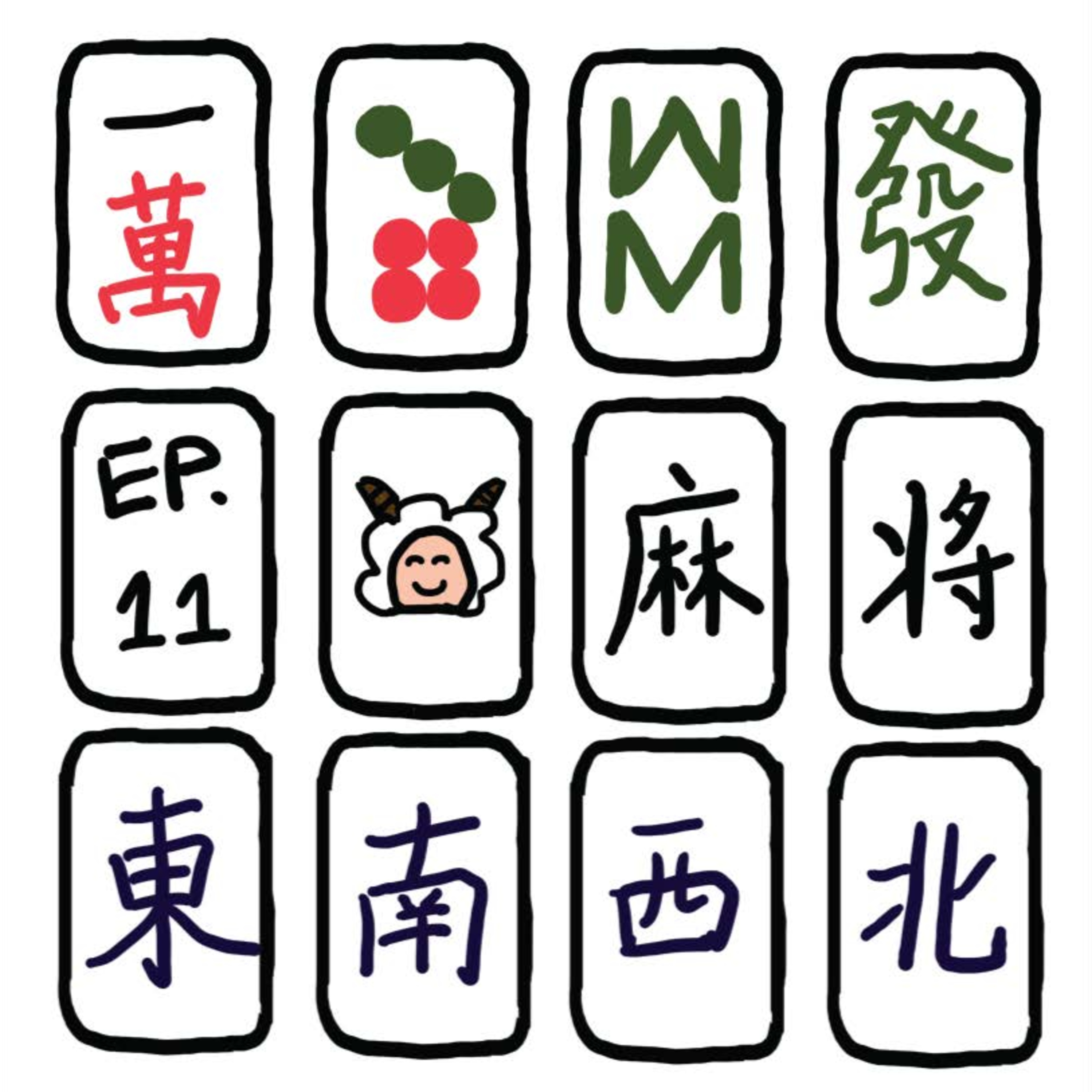 EP.11 麻将 episode artwork