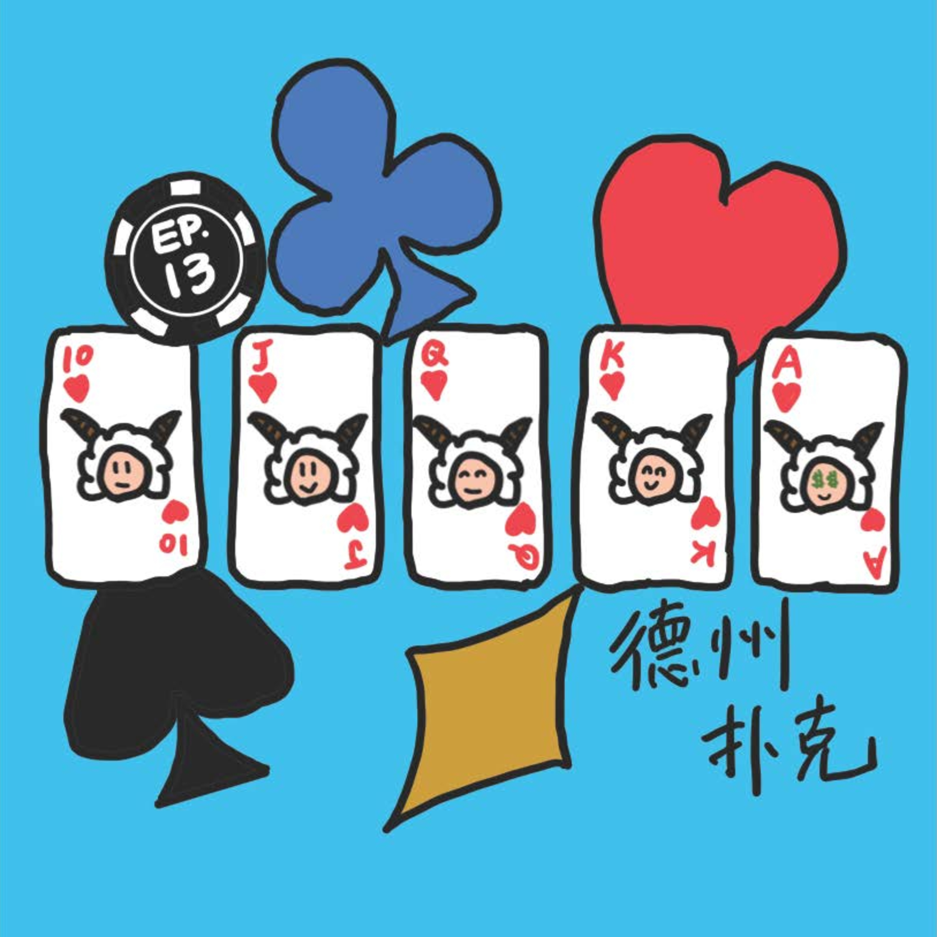 EP.13 德州扑克 episode artwork