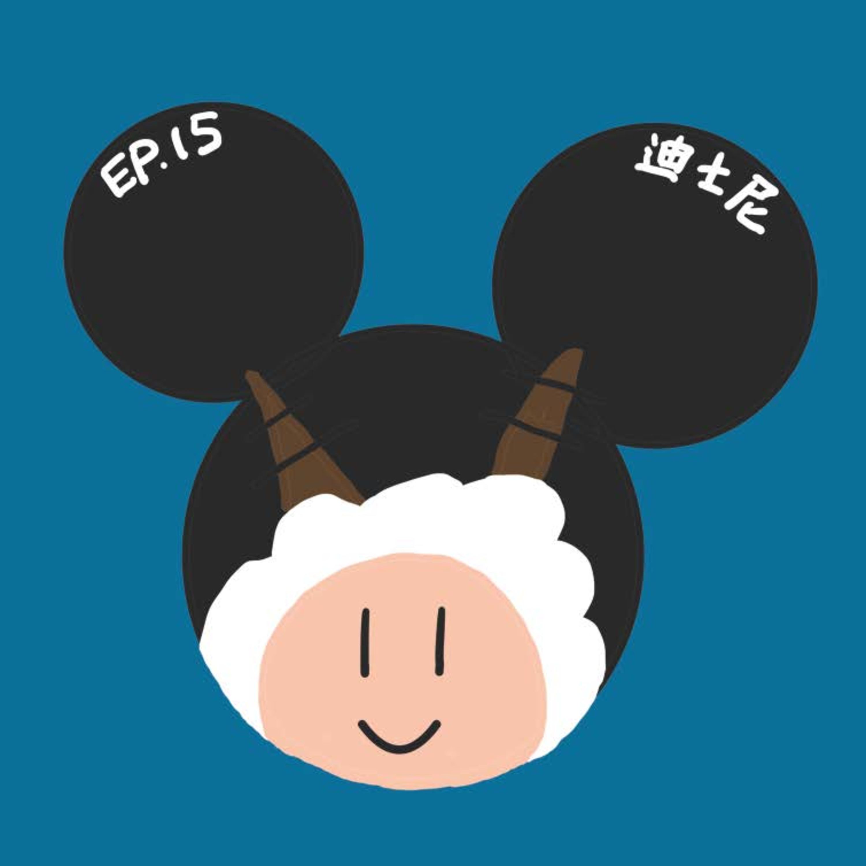 EP.15 迪士尼 episode artwork