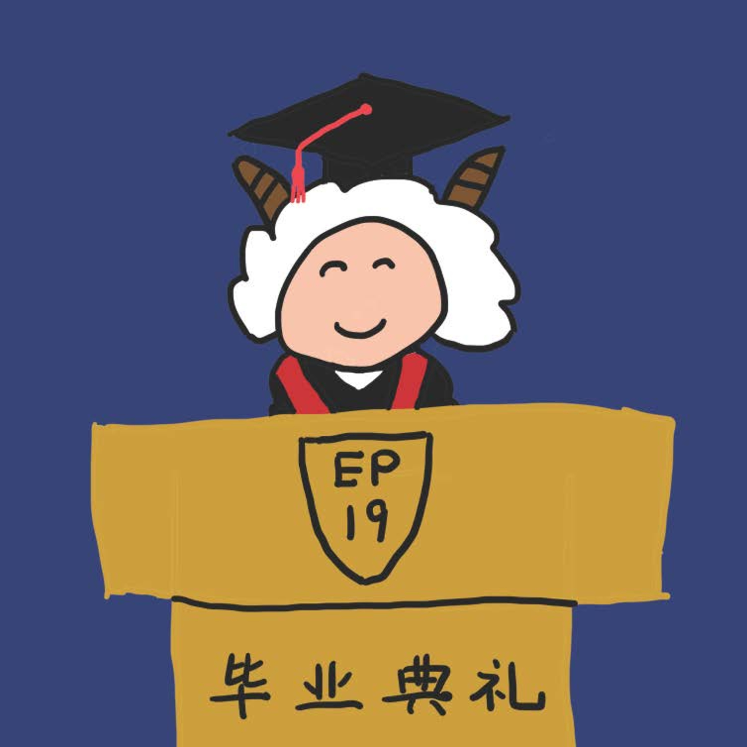 EP.19 毕业典礼 episode artwork