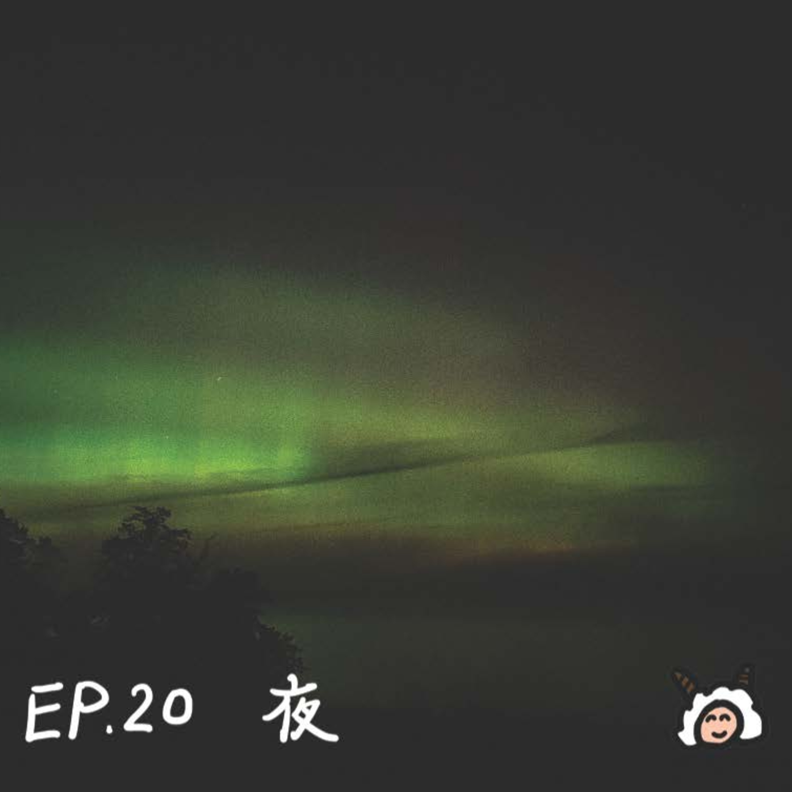 EP.20 夜 episode artwork