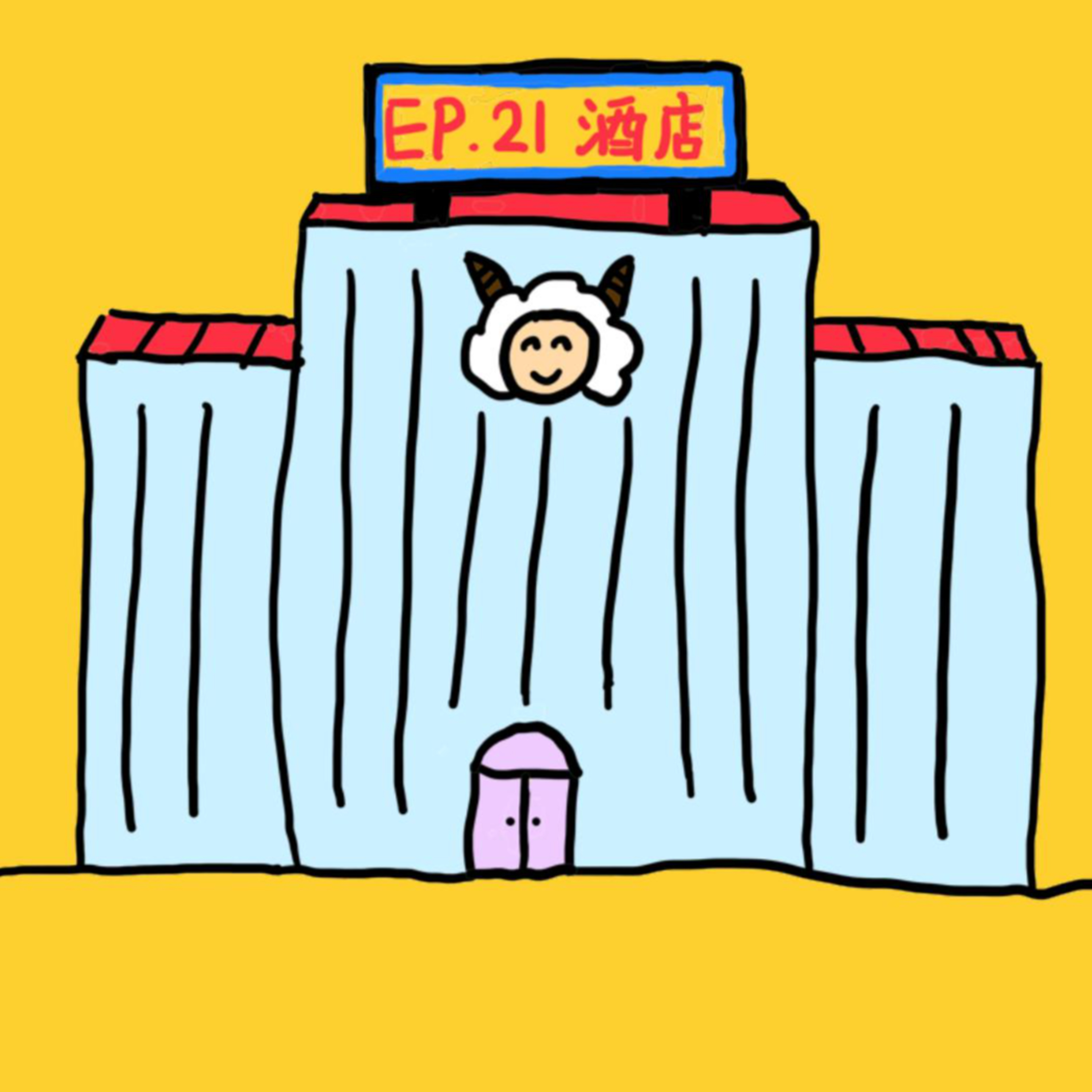 EP.21 酒店 episode artwork
