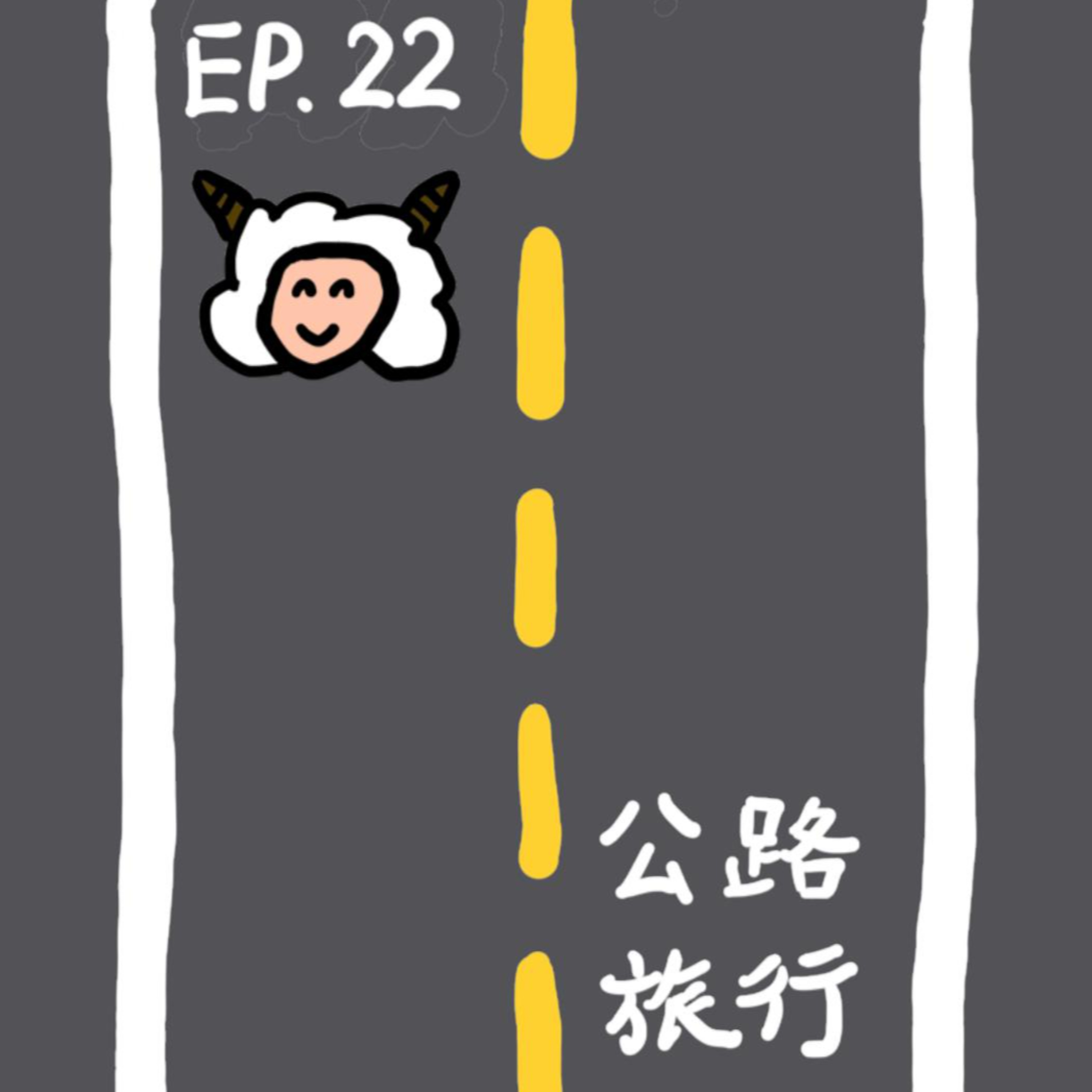 EP.22 公路旅行 episode artwork