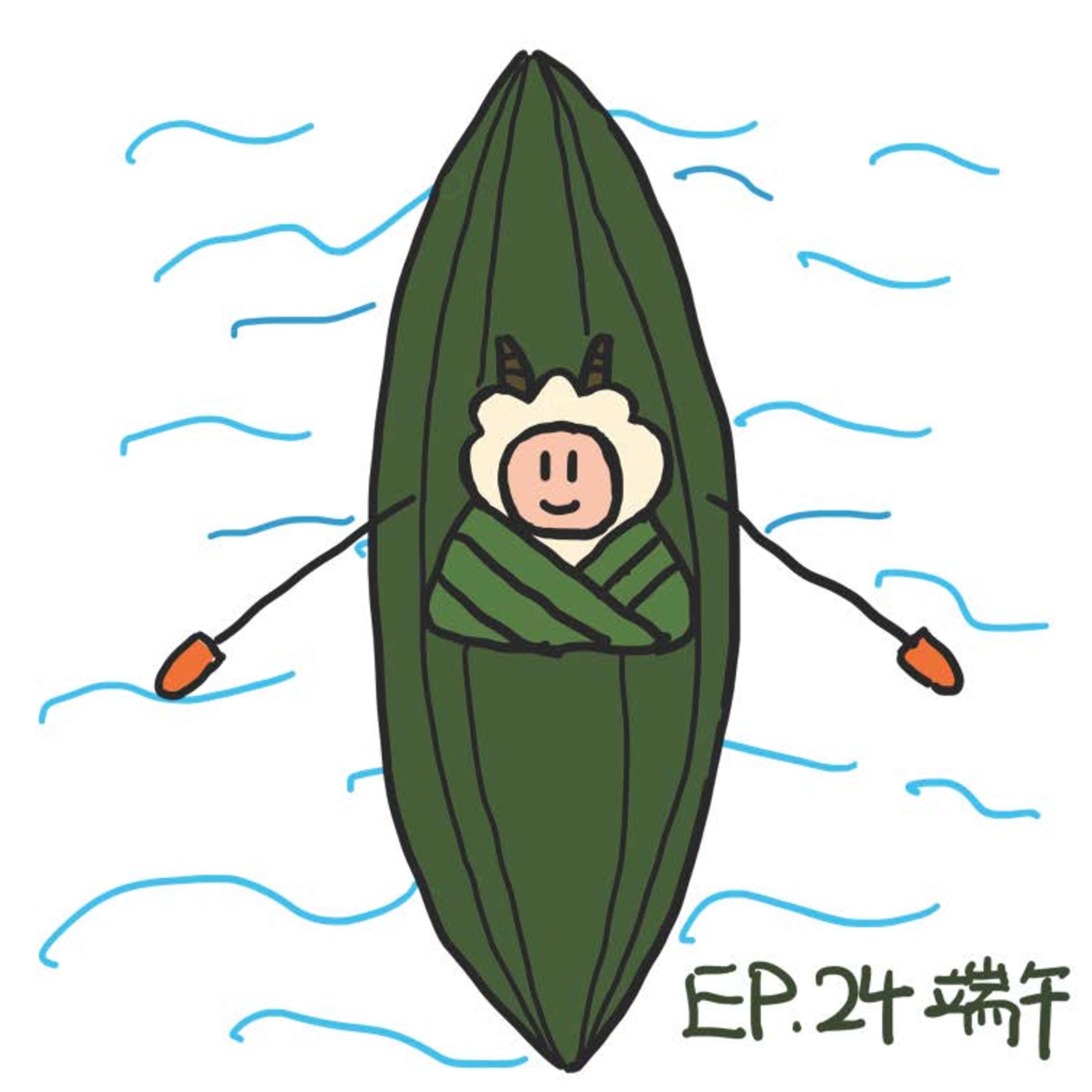 EP.24 端午 episode artwork