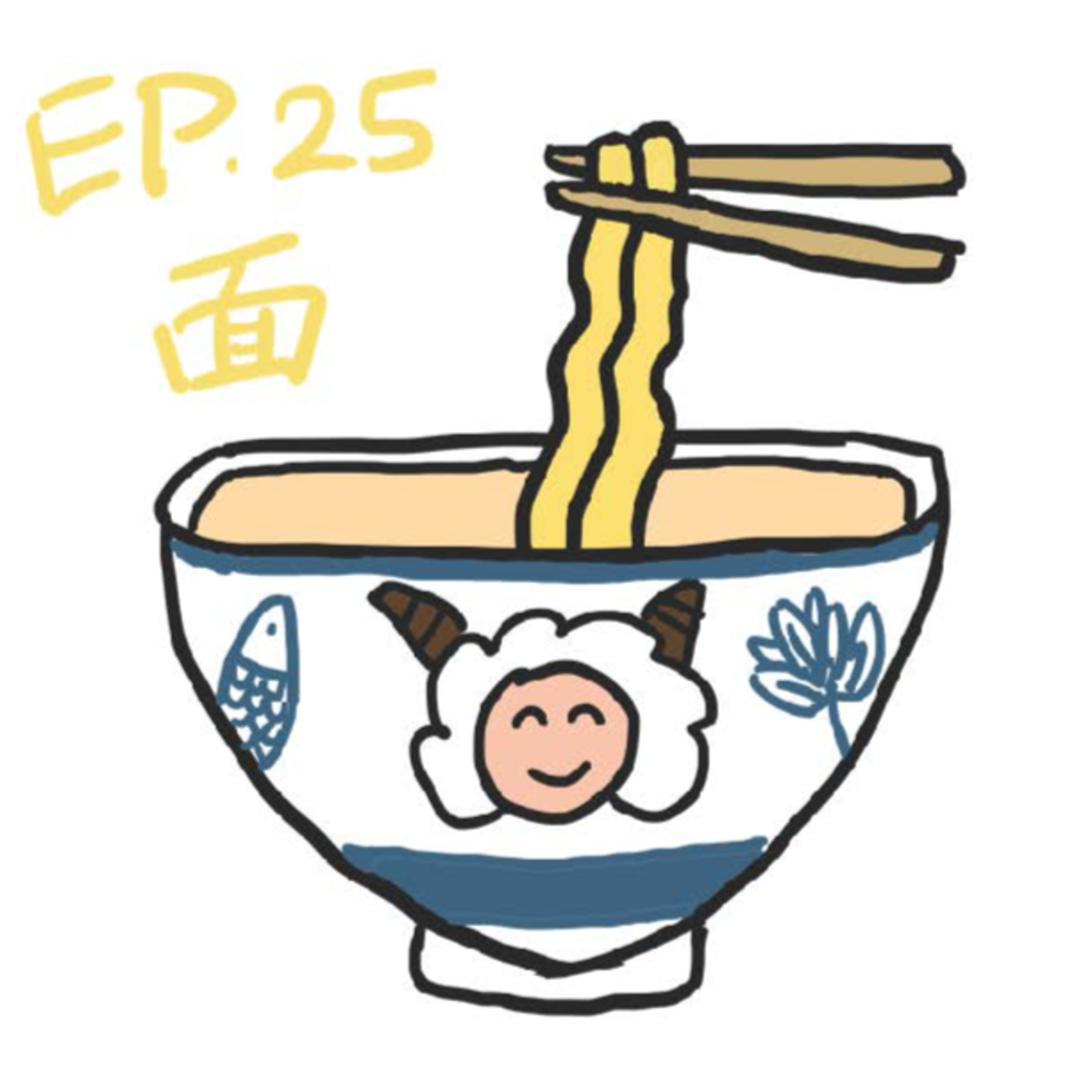 EP.25 面 episode artwork