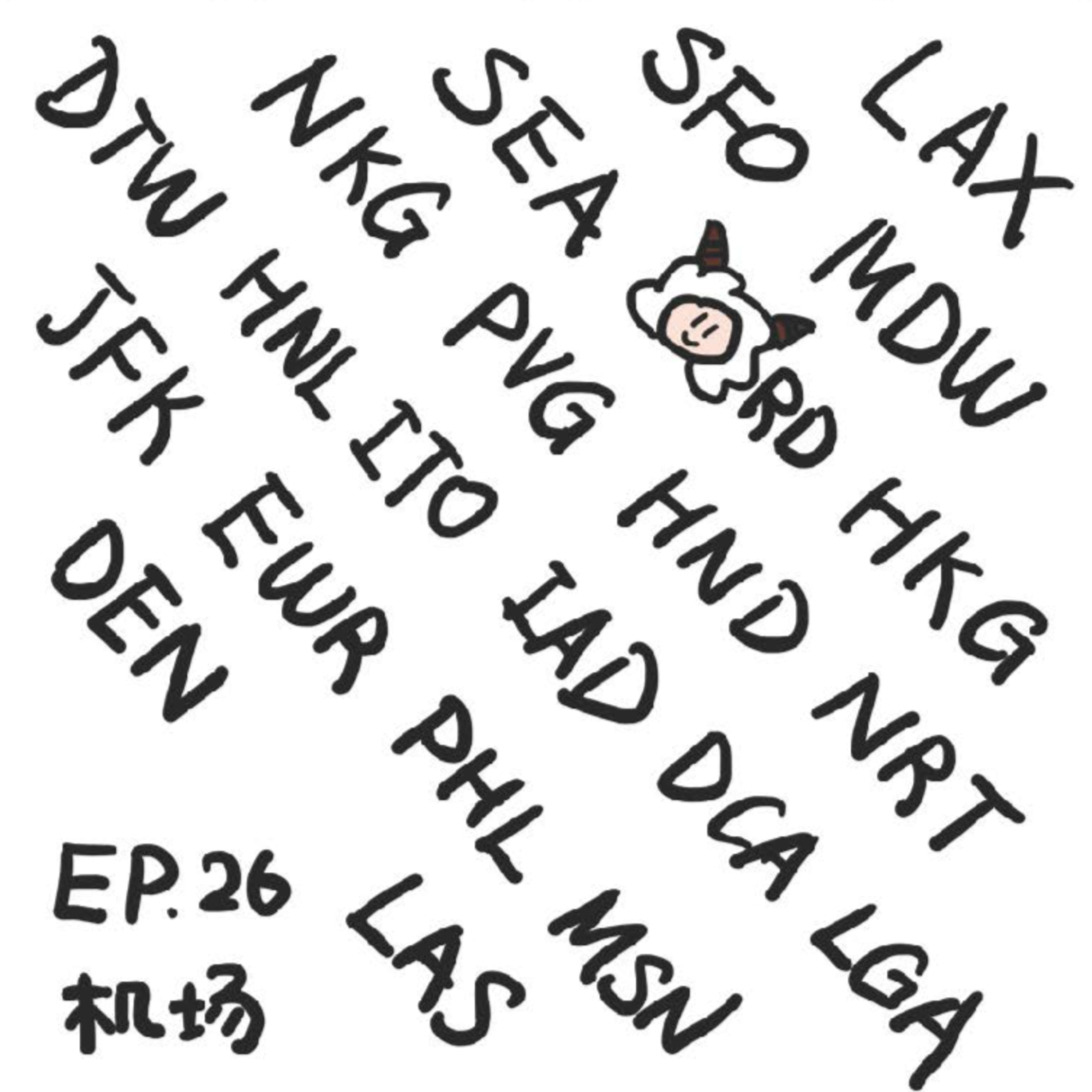 EP.26 机场 episode artwork