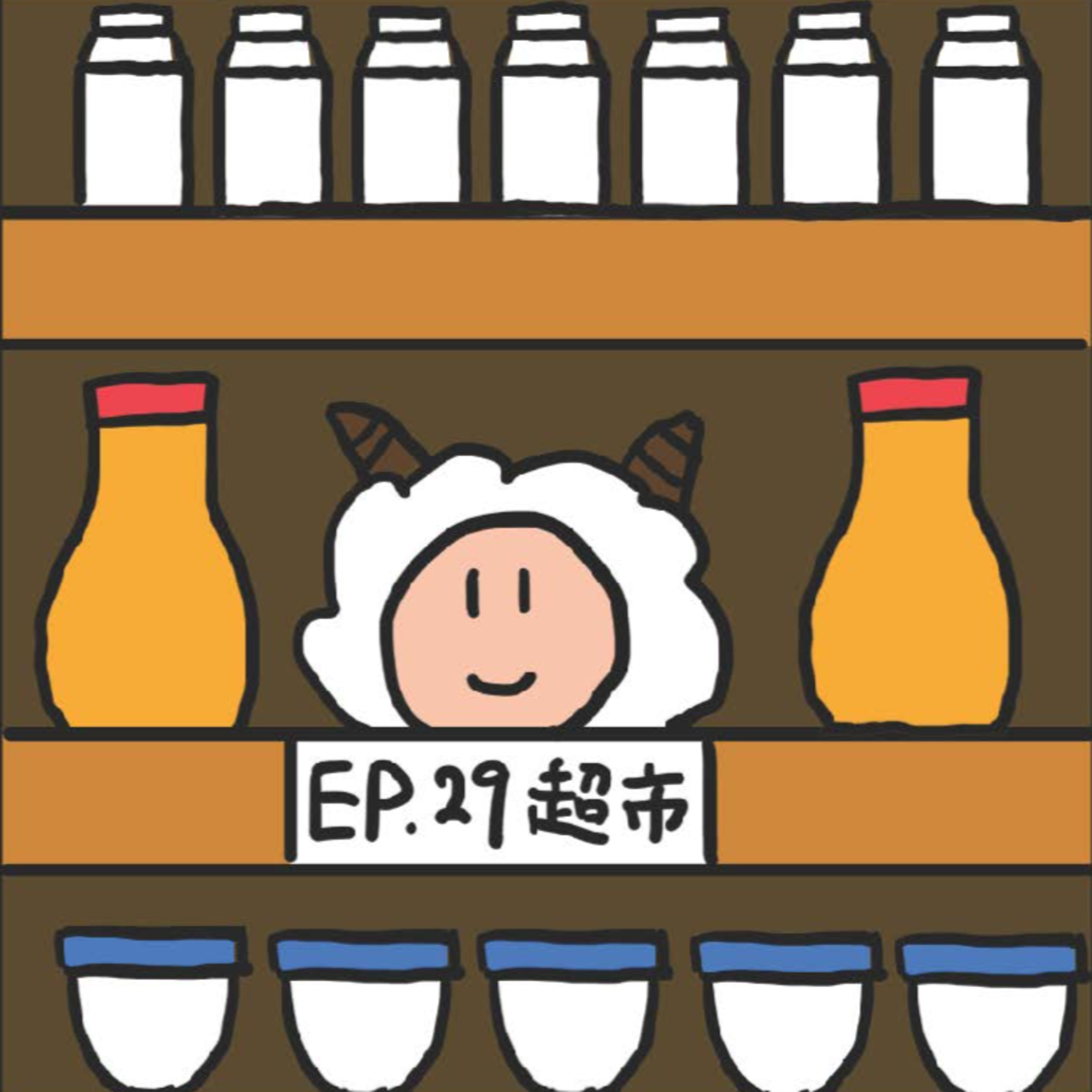 EP.29 超市 episode artwork