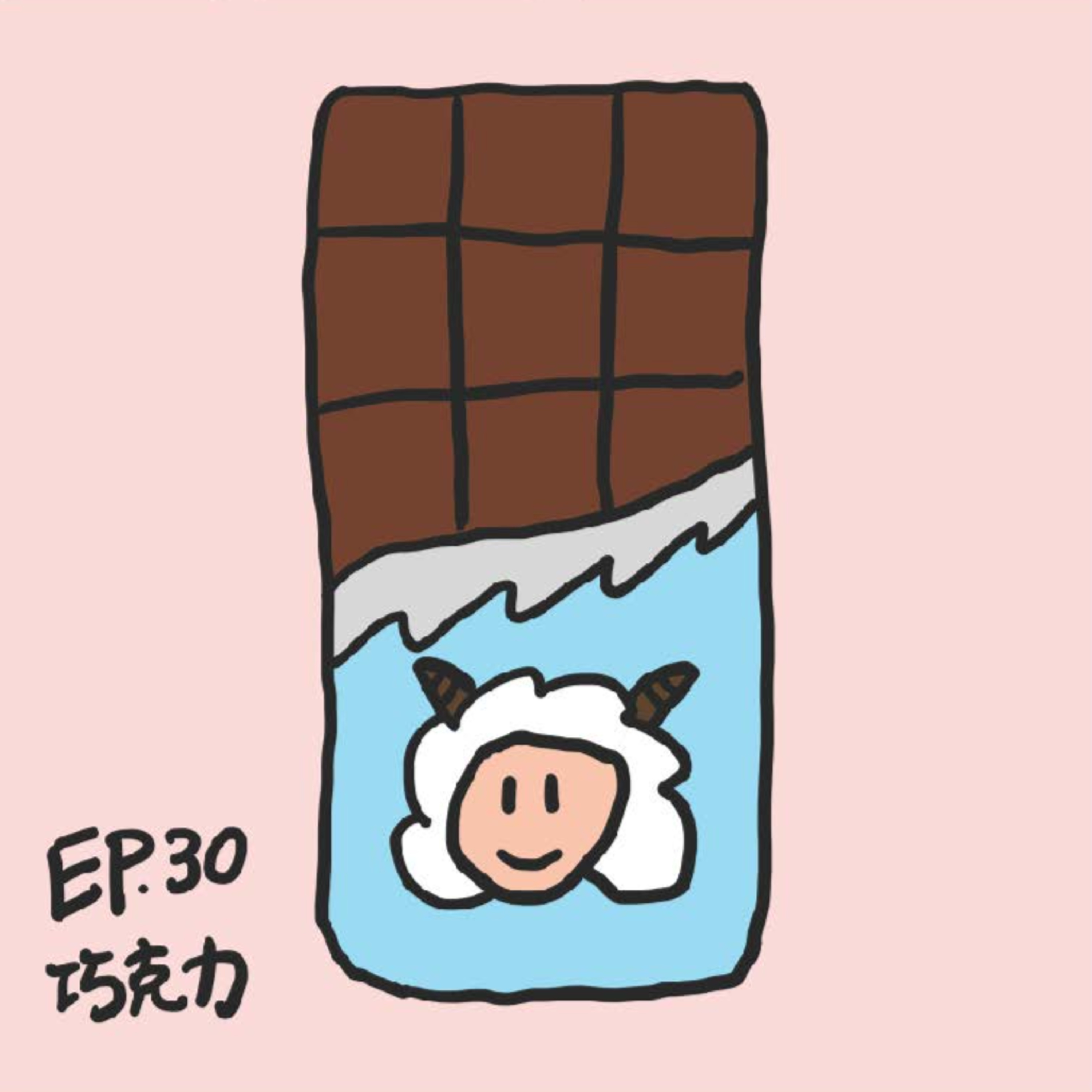 EP.30 巧克力 episode artwork