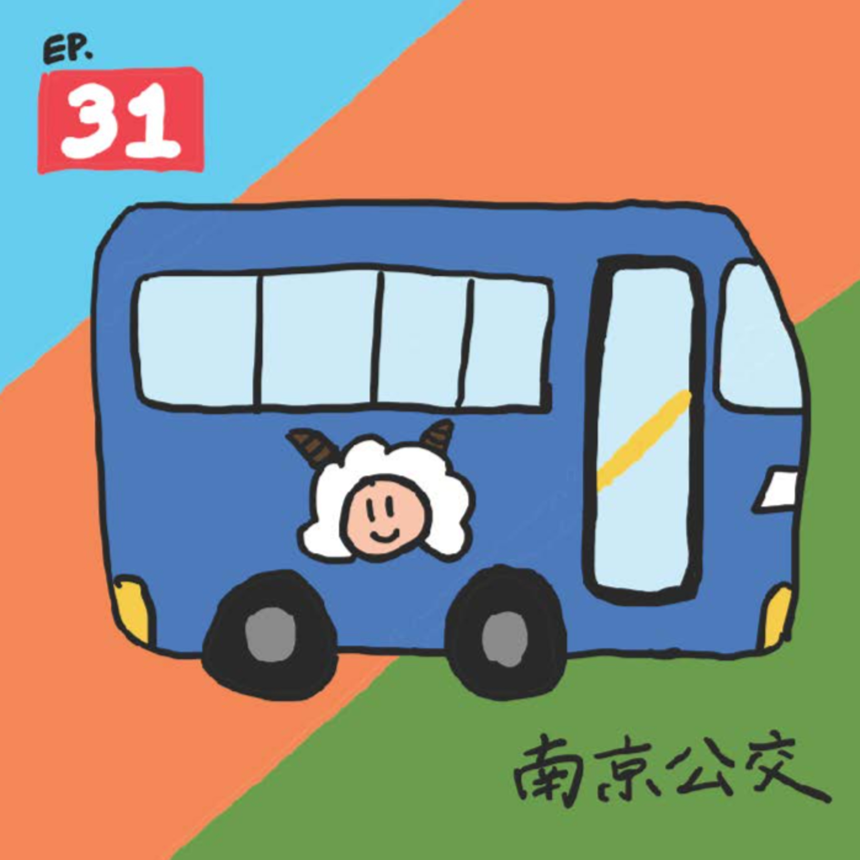 EP.31 南京公交 episode artwork