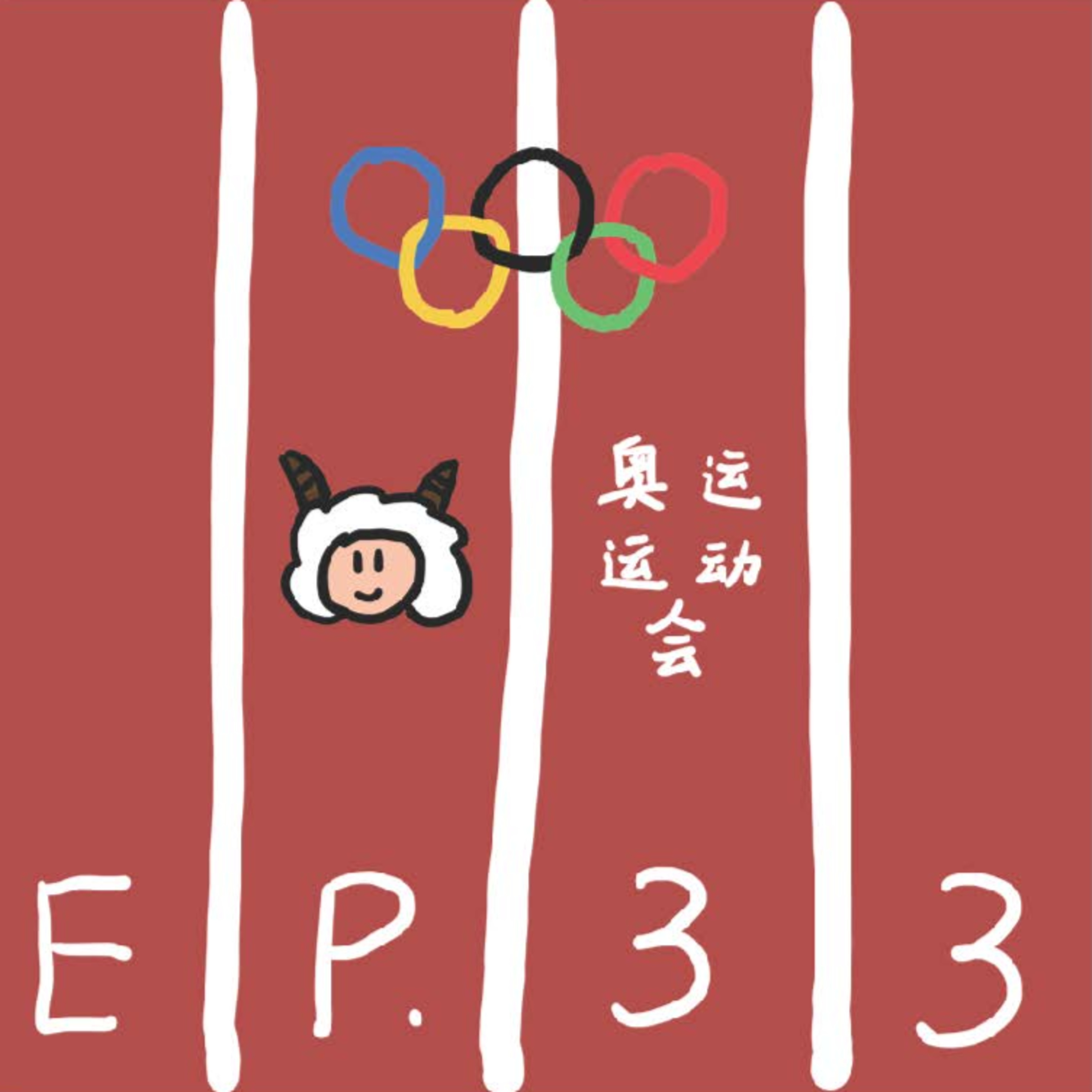 EP.33 奥运会·运动会 episode artwork