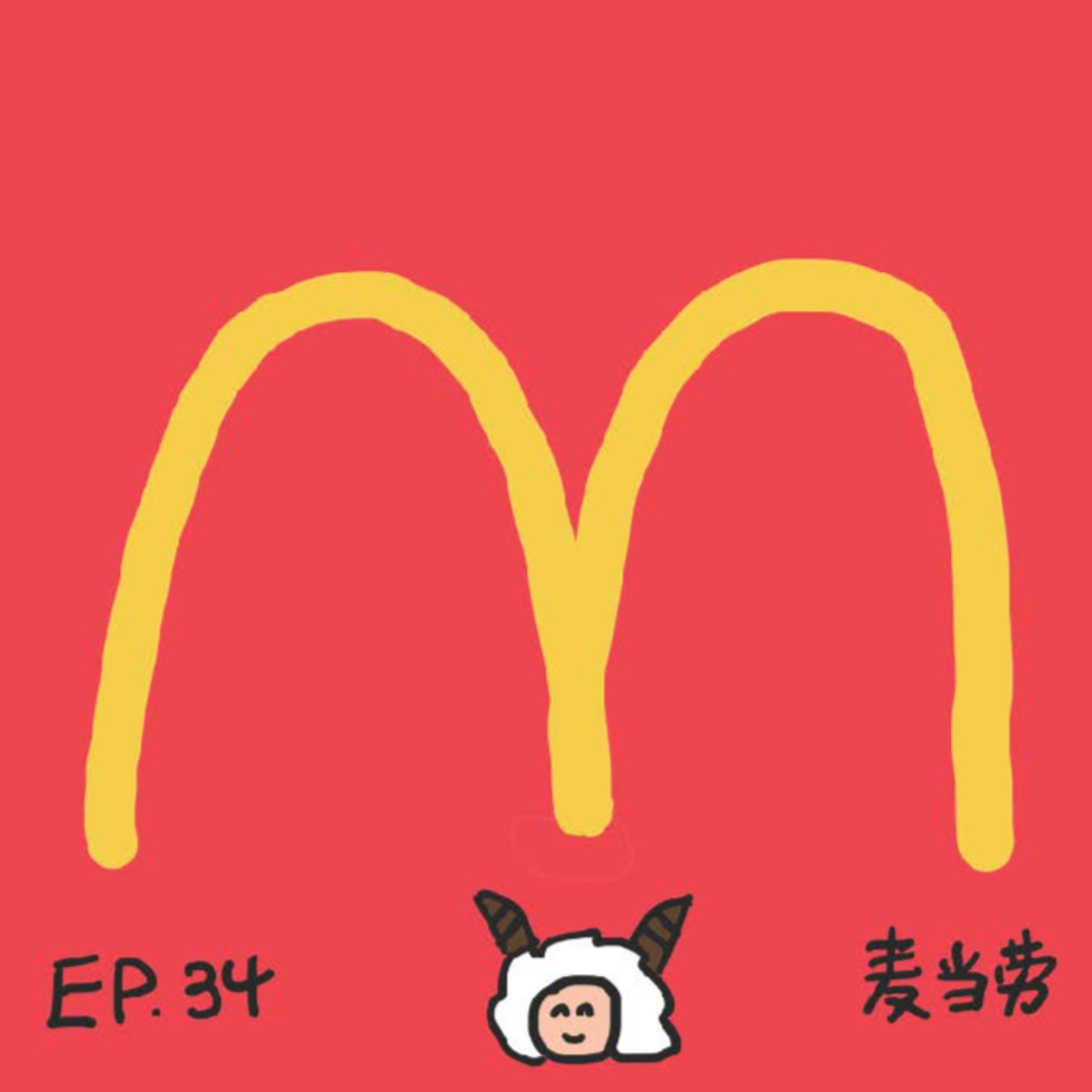 EP.34 麦当劳 episode artwork