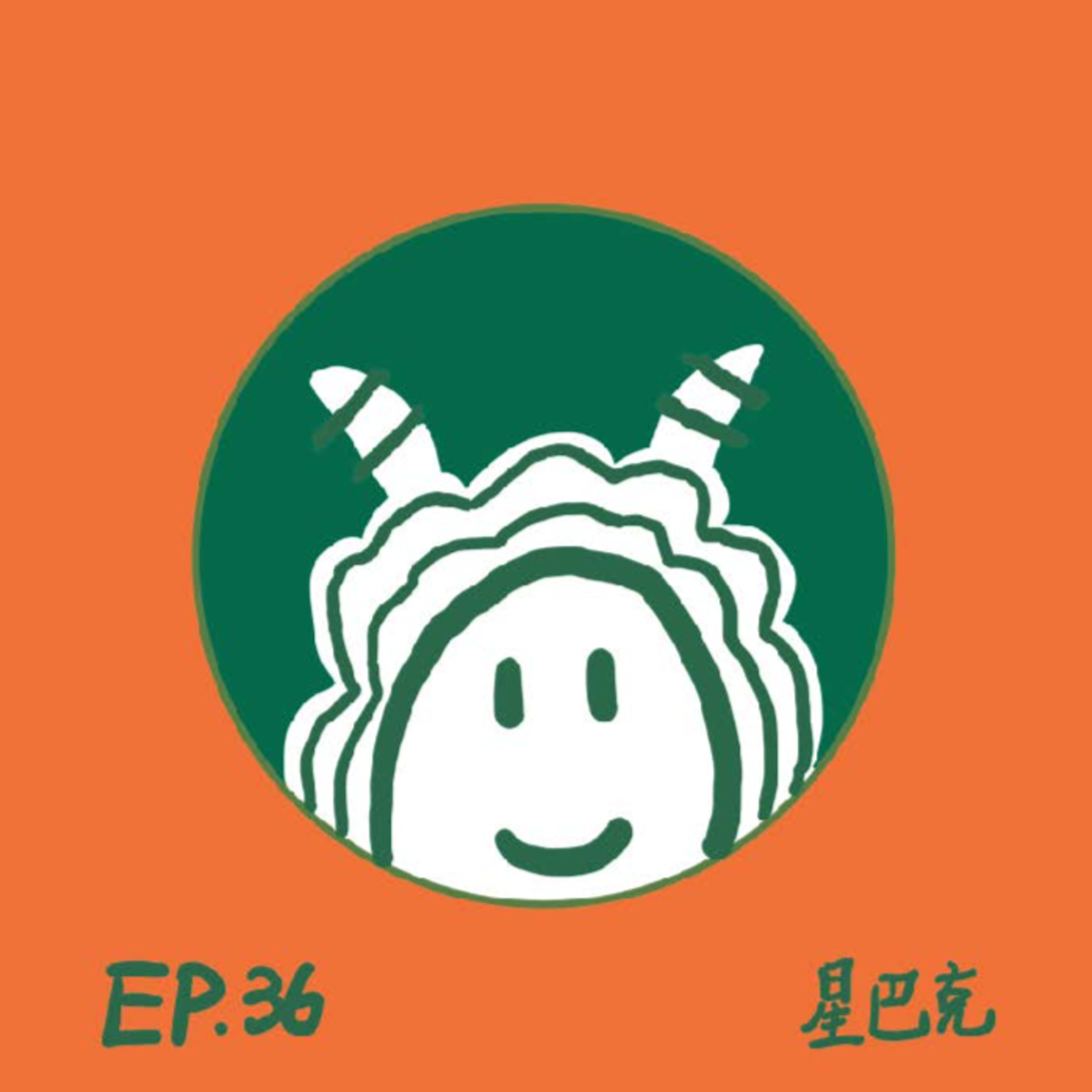 EP.36 星巴克 episode artwork