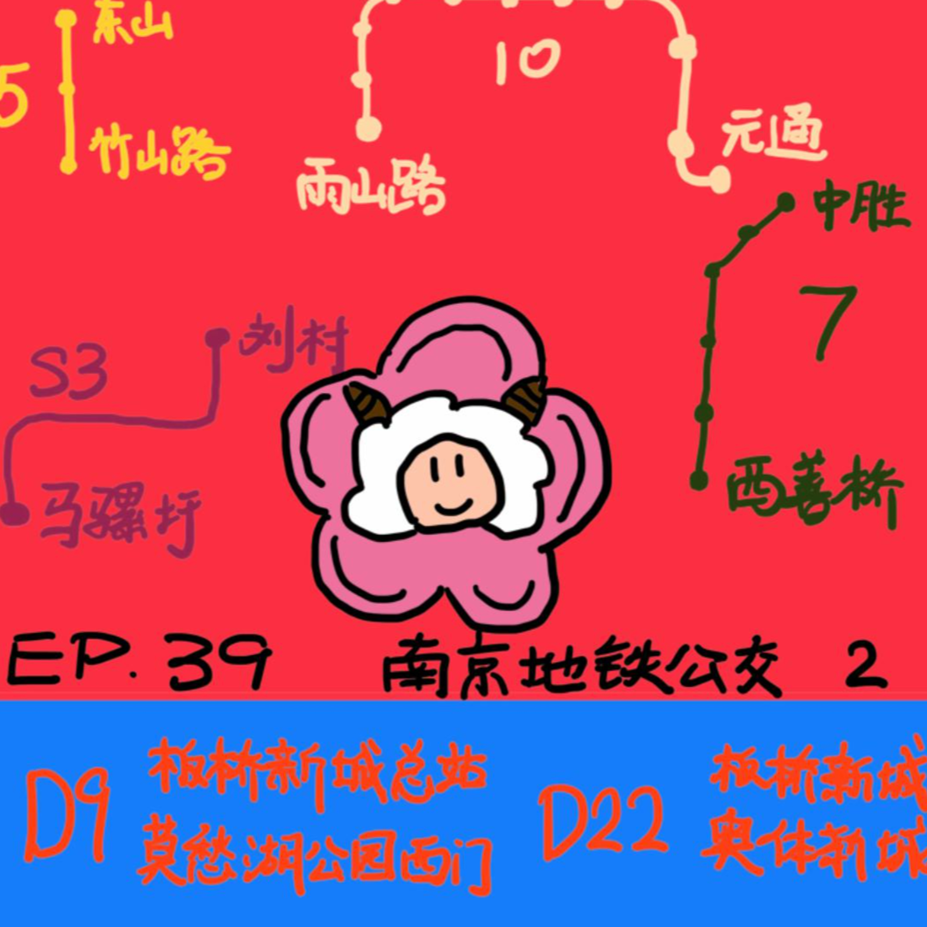 EP.39 南京地铁公交2 episode artwork