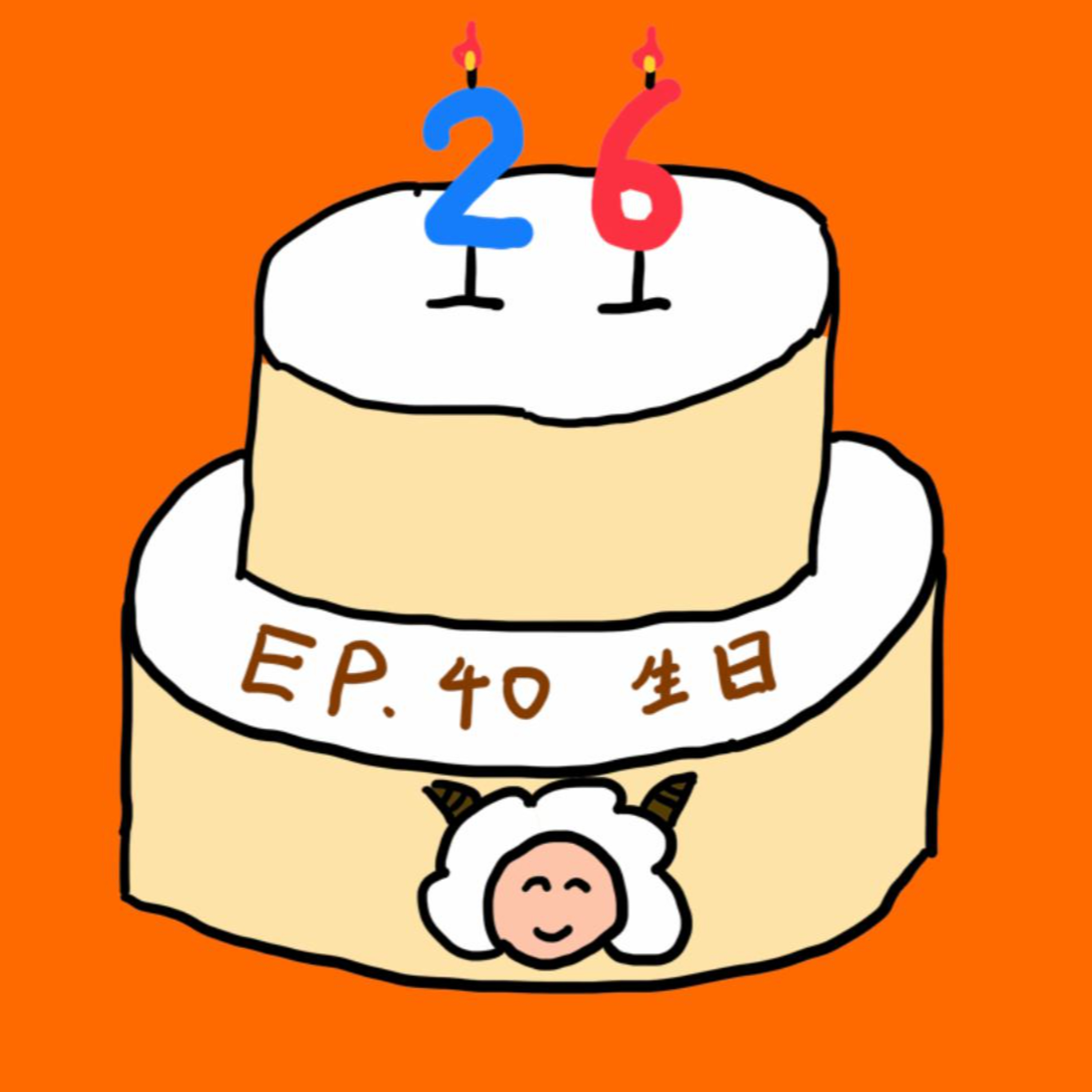 EP.40 生日 episode artwork