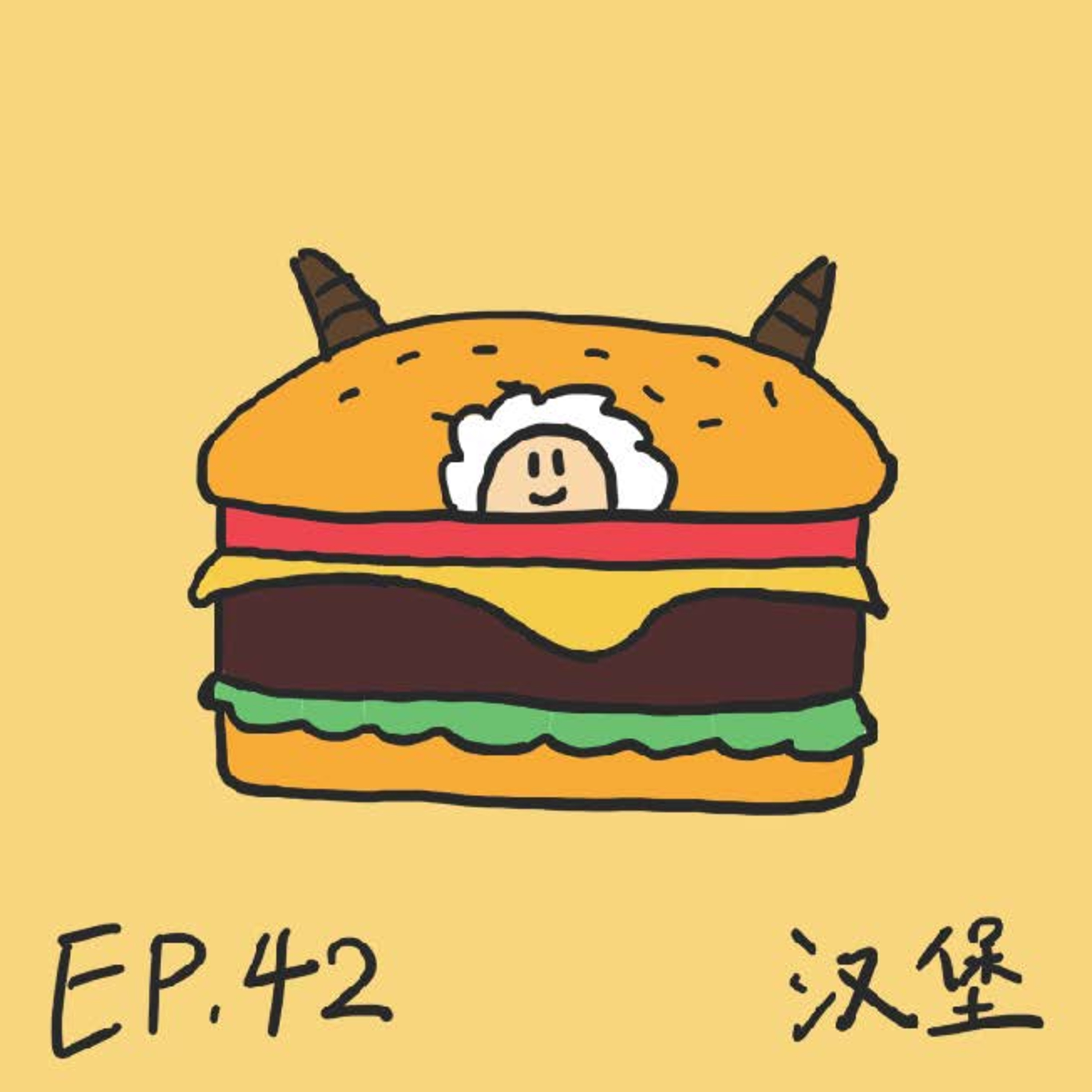 EP.42 汉堡 episode artwork