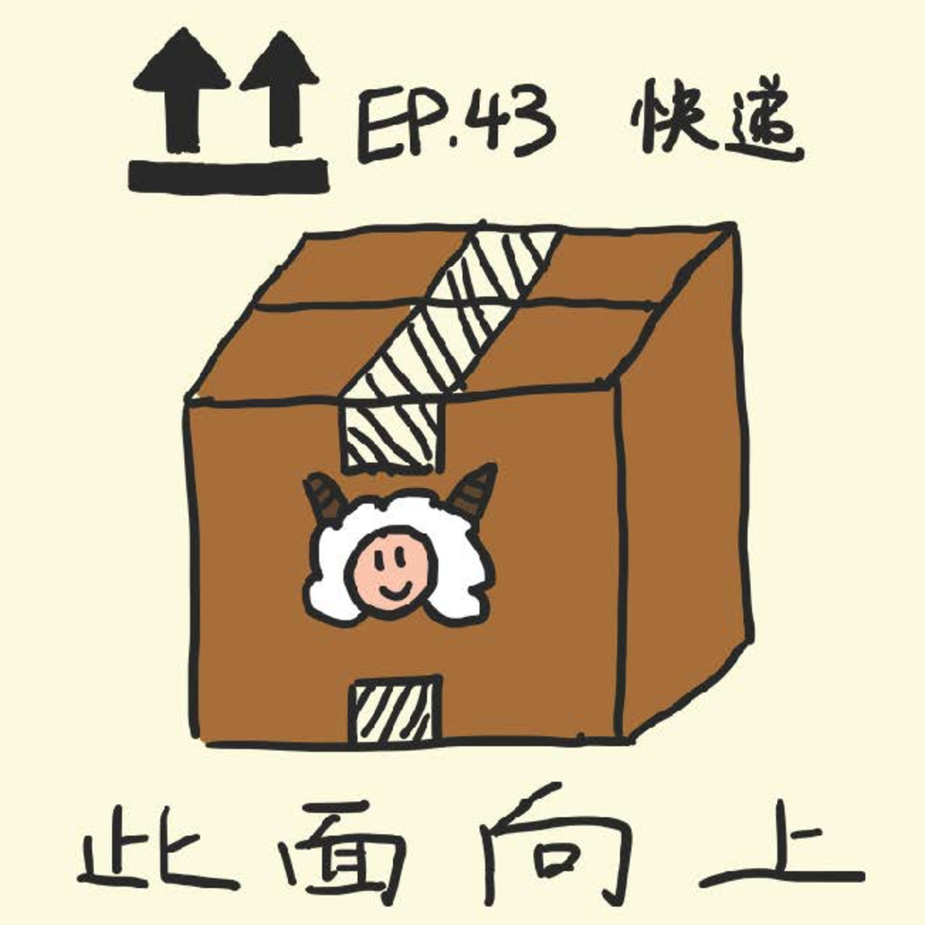EP.43 快递 episode artwork