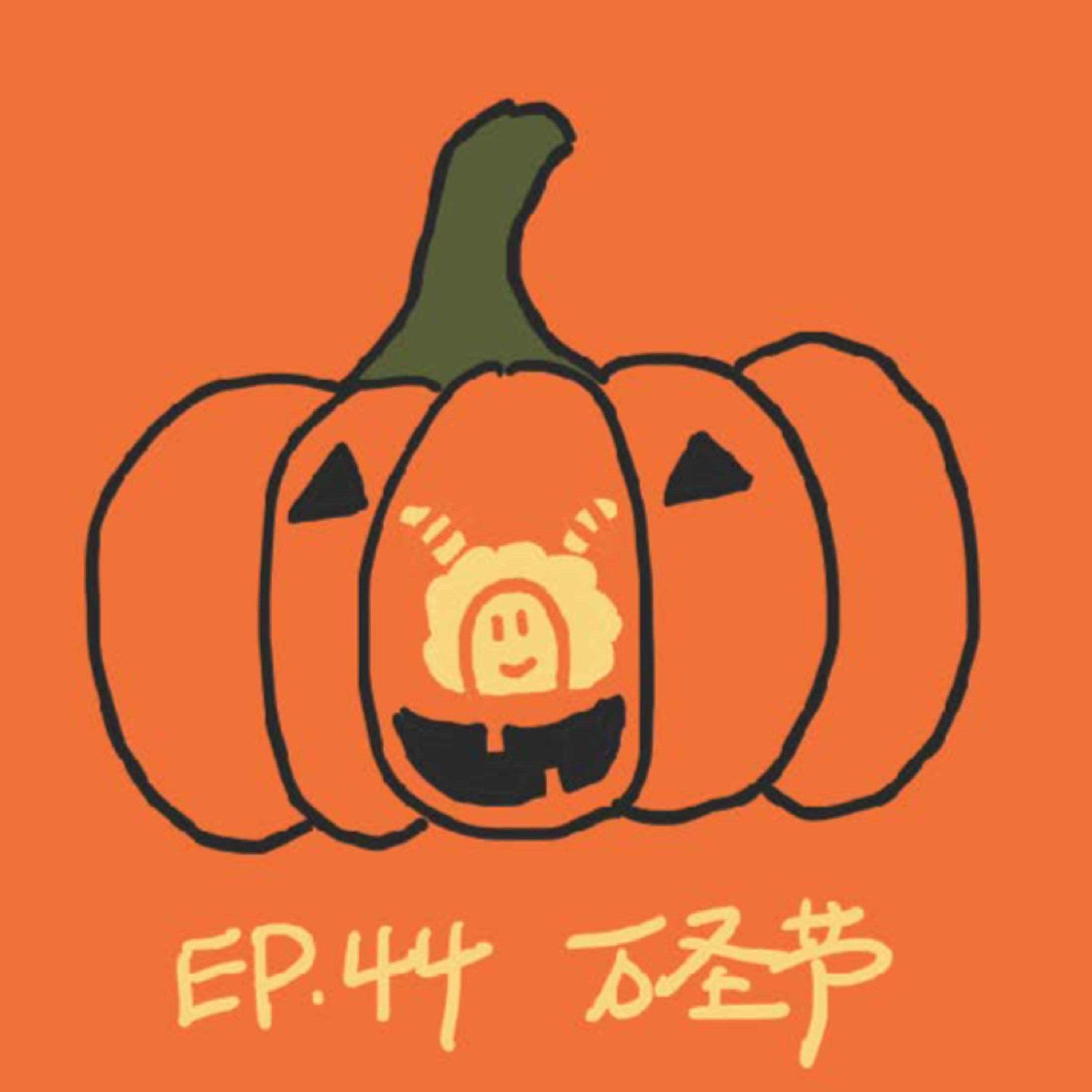 EP.44 万圣节 episode artwork