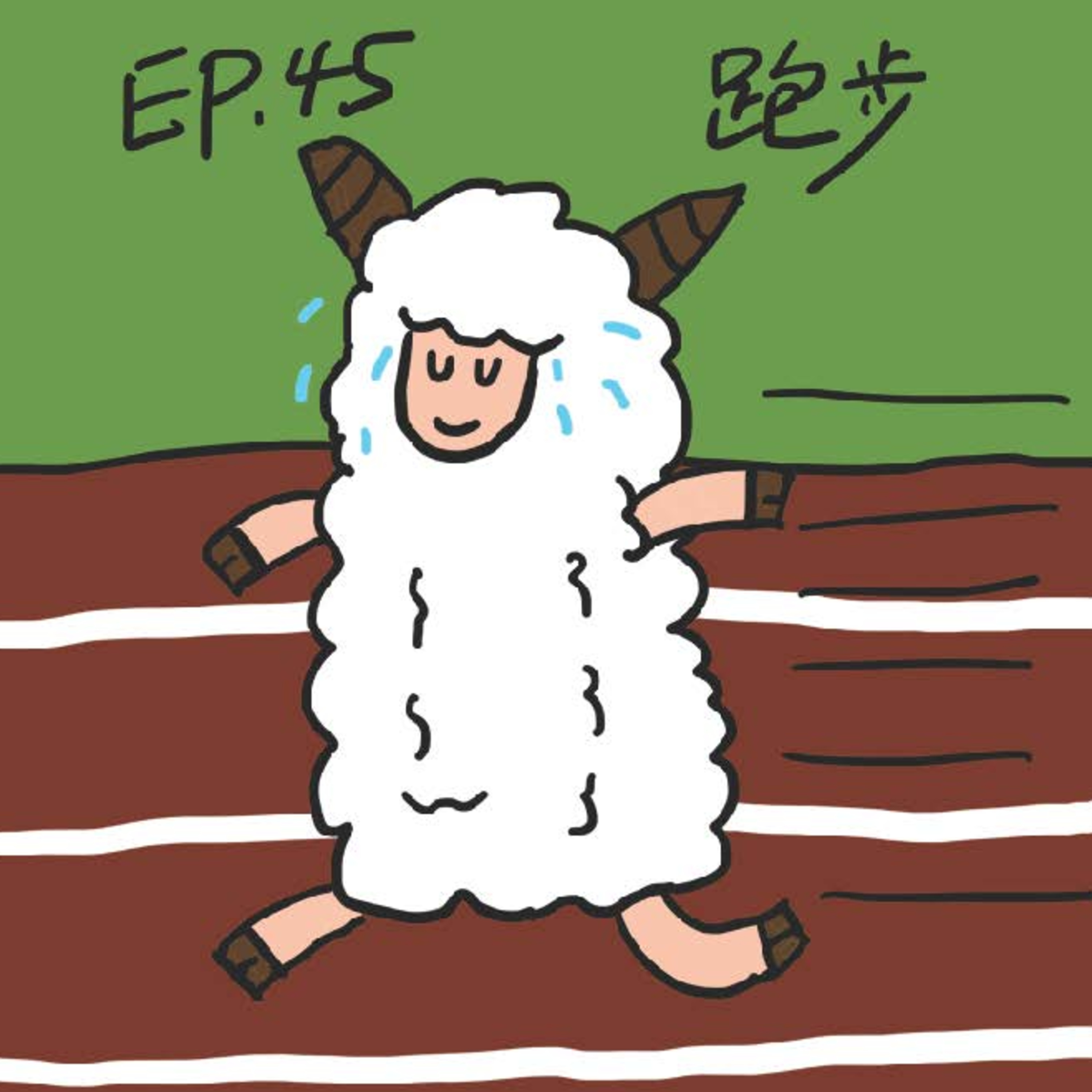 EP.45 跑步 episode artwork