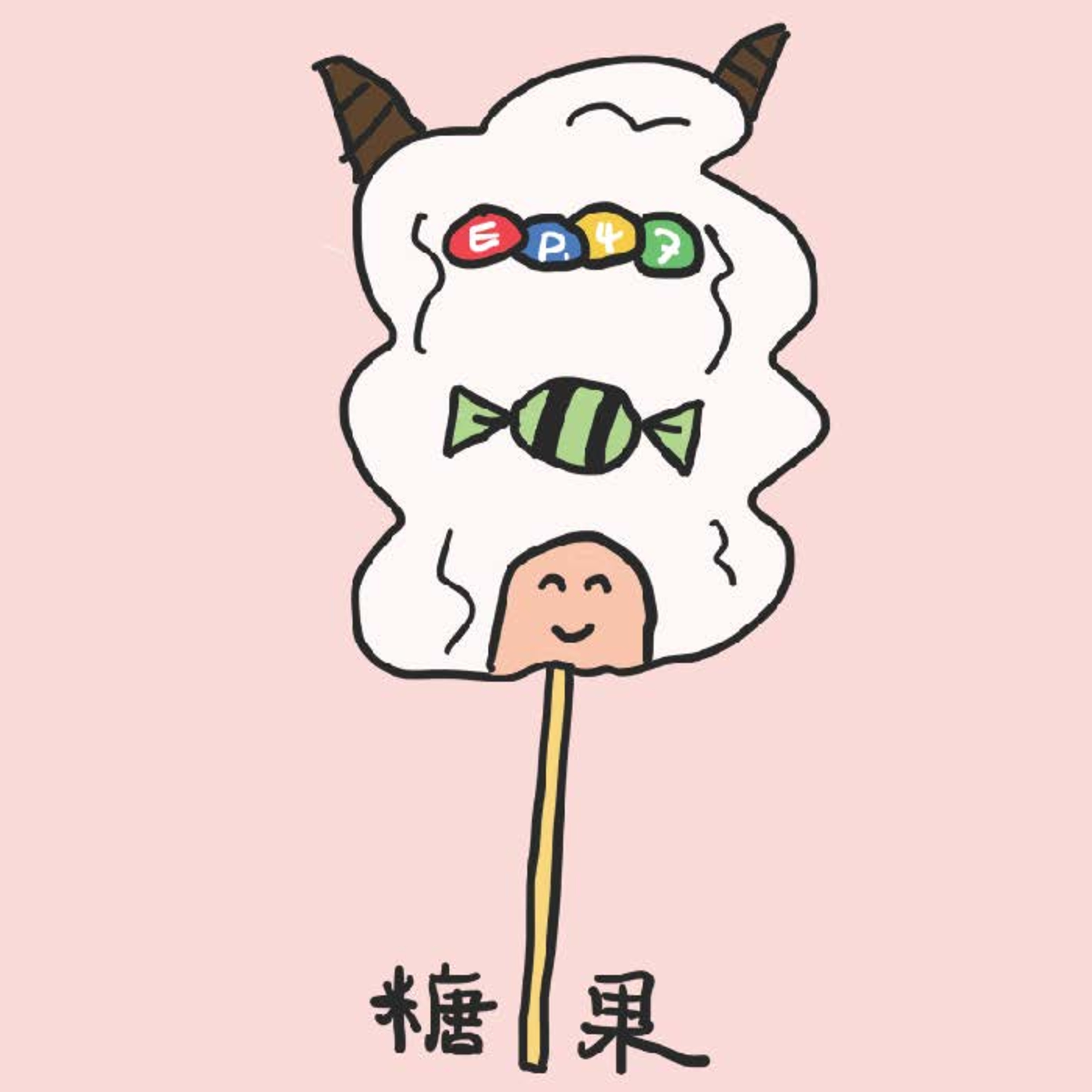 EP.47 糖果 episode artwork