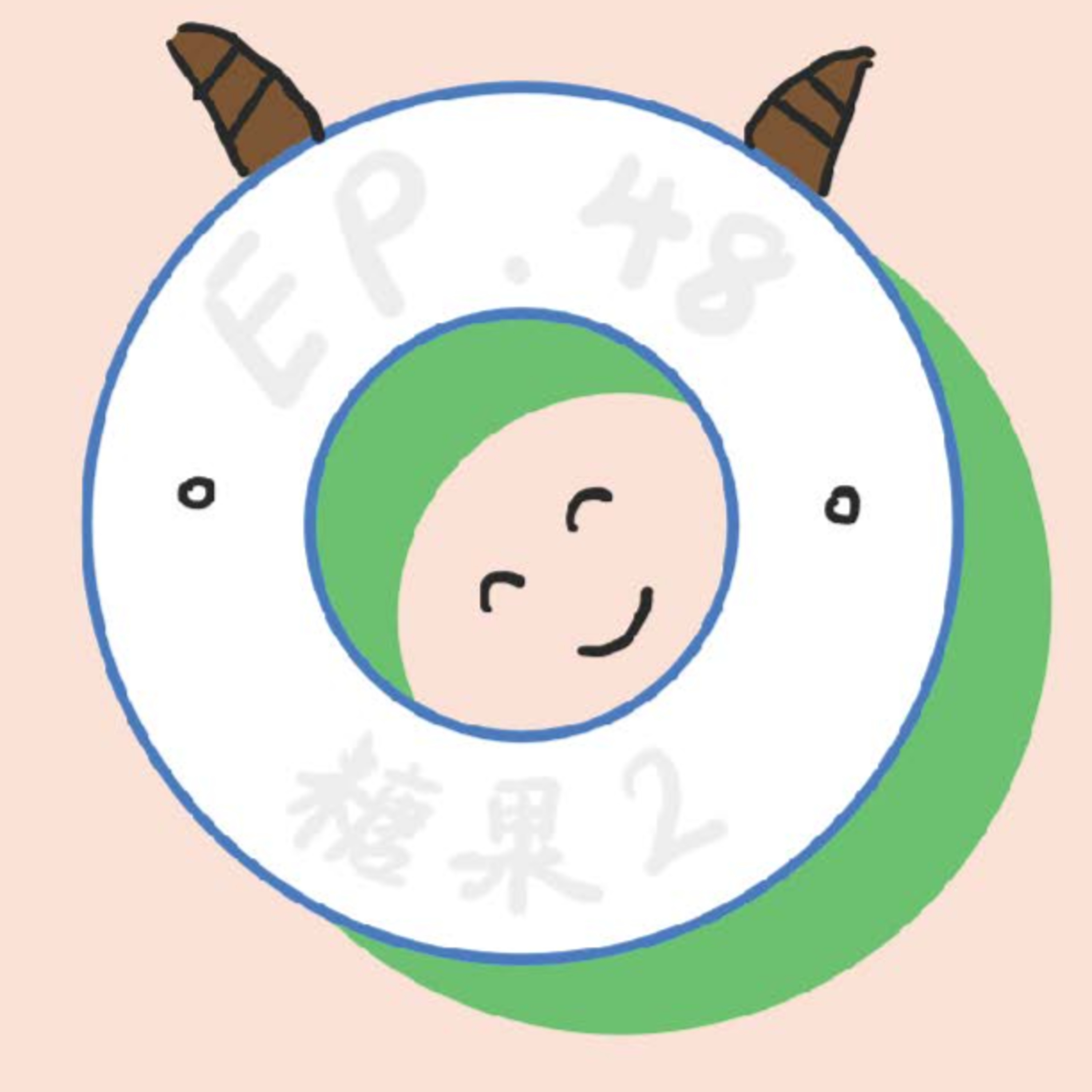 EP.48 糖果2 episode artwork