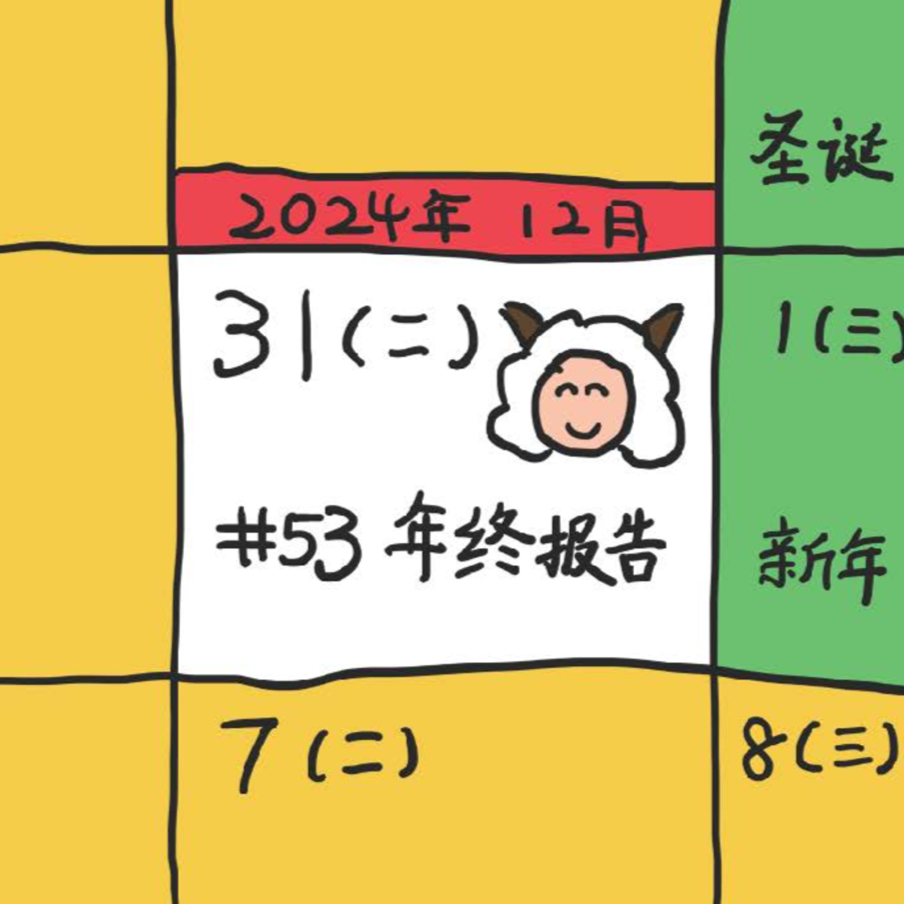EP.53 年终报告 episode artwork