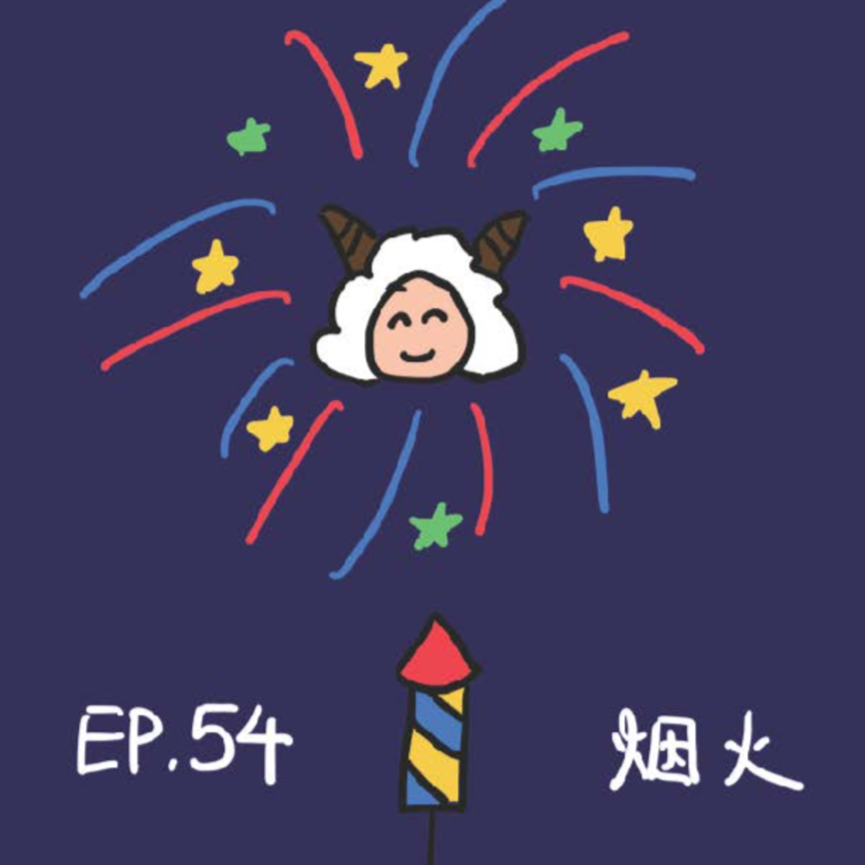 EP.54 烟火 episode artwork