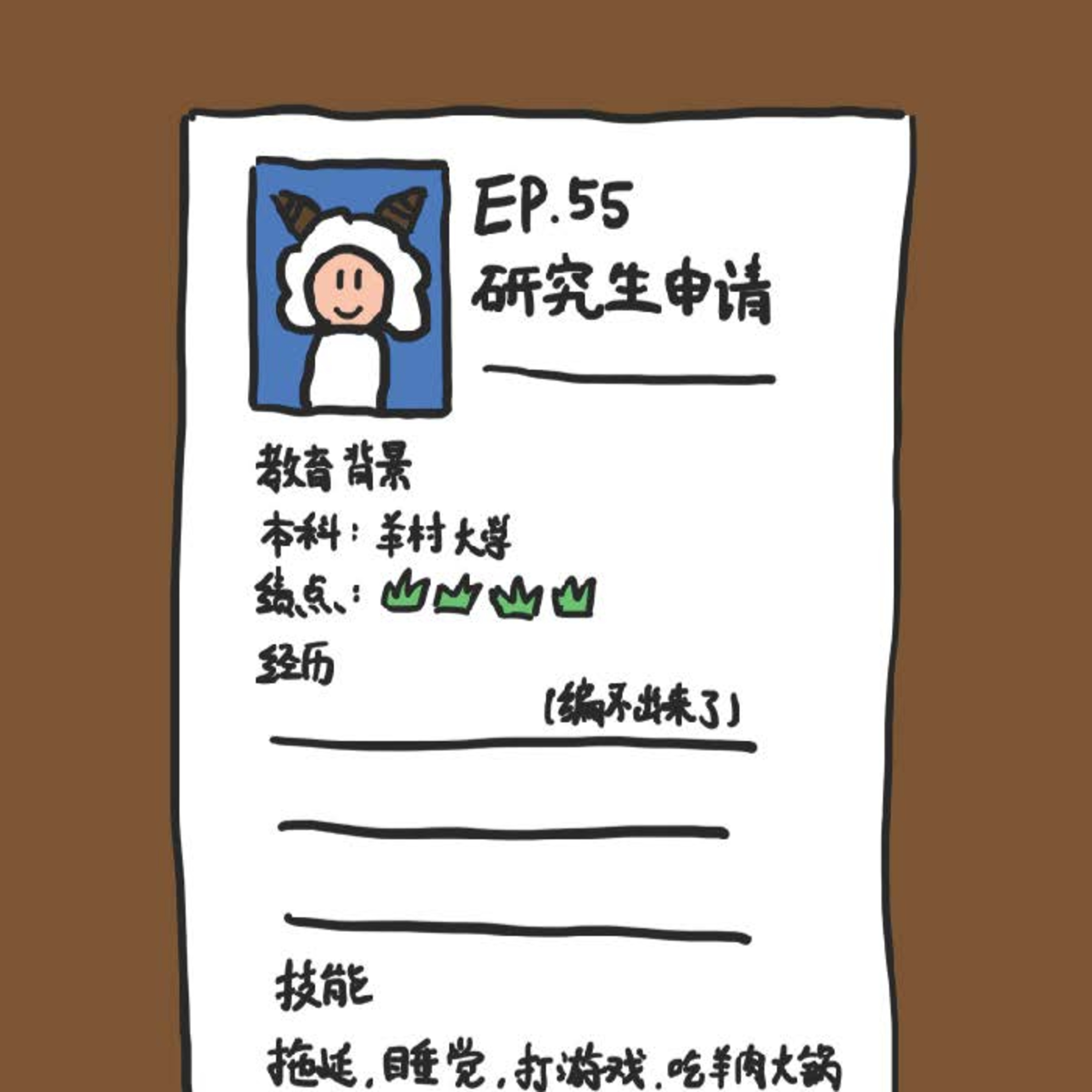 EP.55 研究生申请 episode artwork