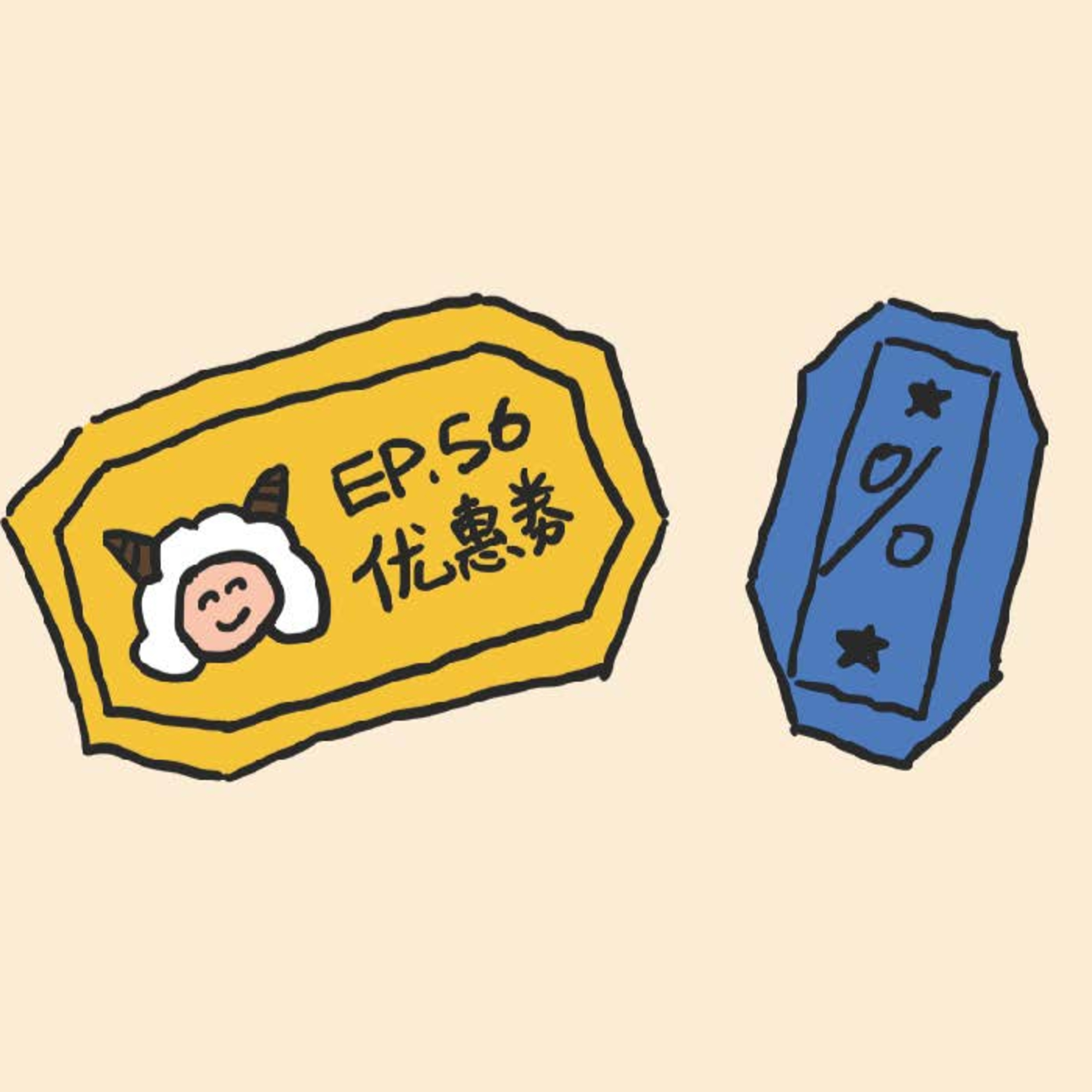 EP.56 优惠券 episode artwork