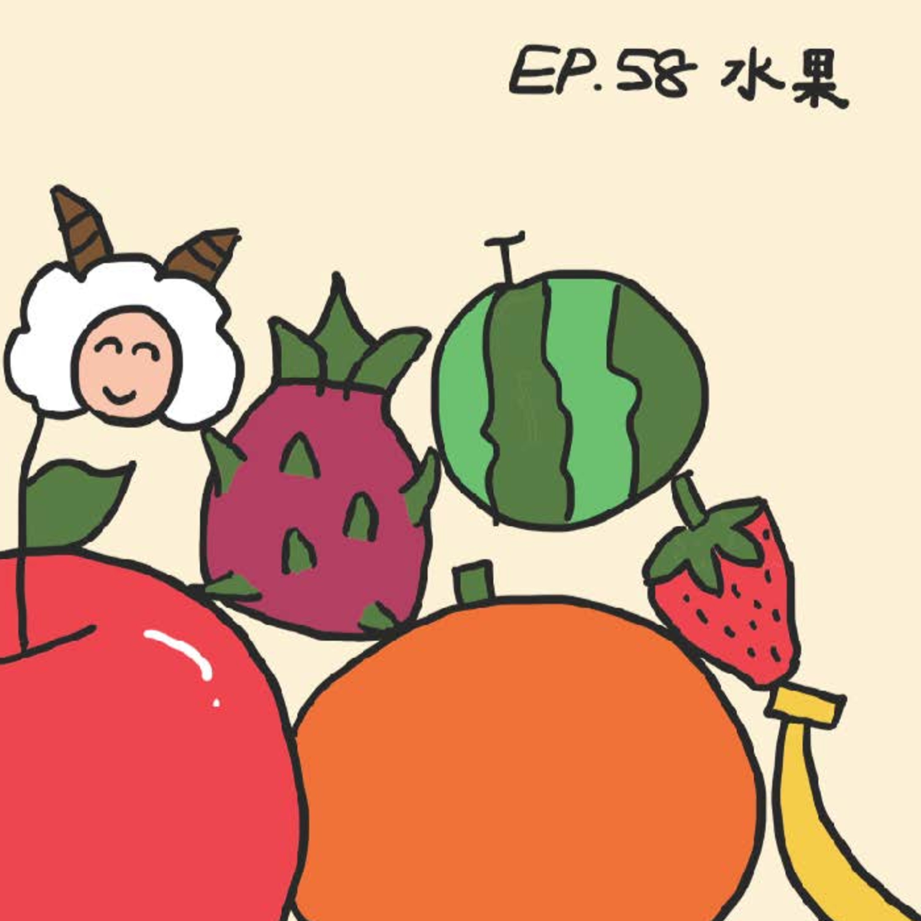 EP.58 水果 episode artwork