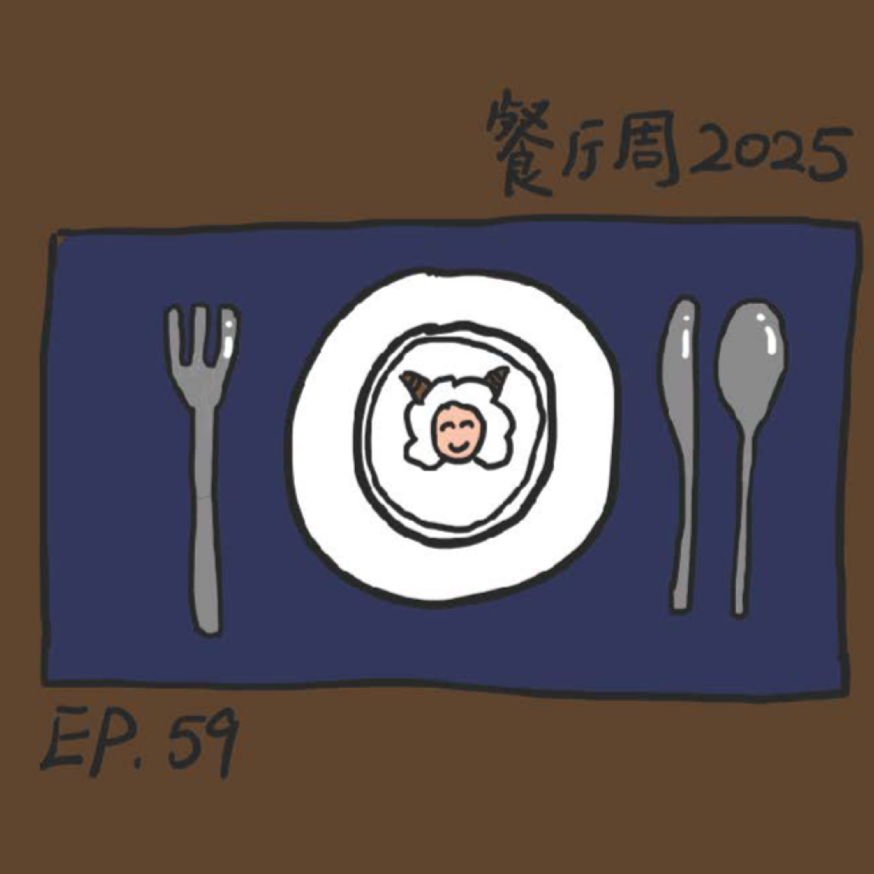 EP.59 餐厅周2025 episode artwork