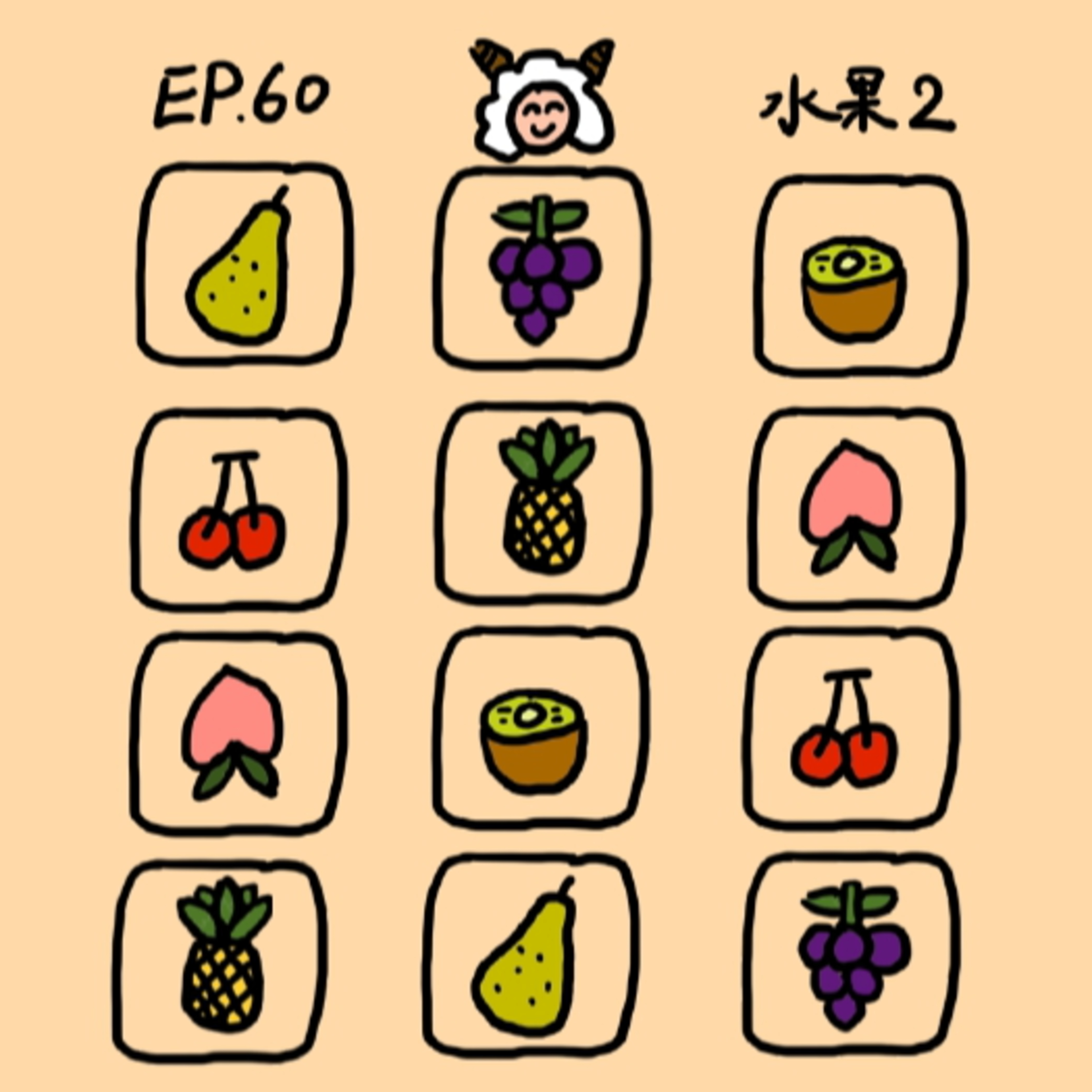 EP.60 水果2 episode artwork